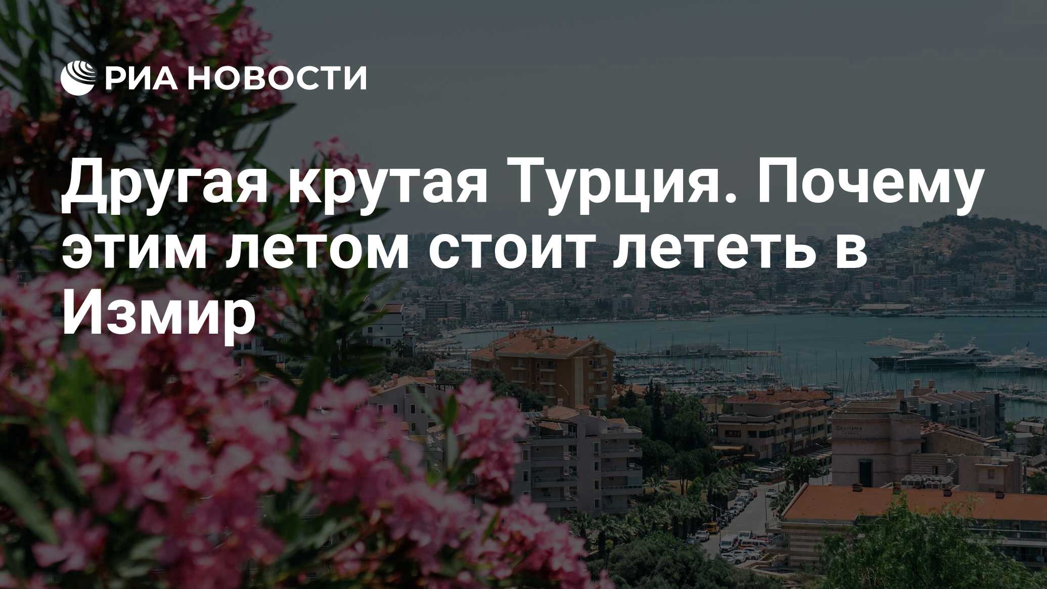 Другая крутая Турция. Почему этим летом стоит лететь в Измир - РИА Новости,  07.07.2022