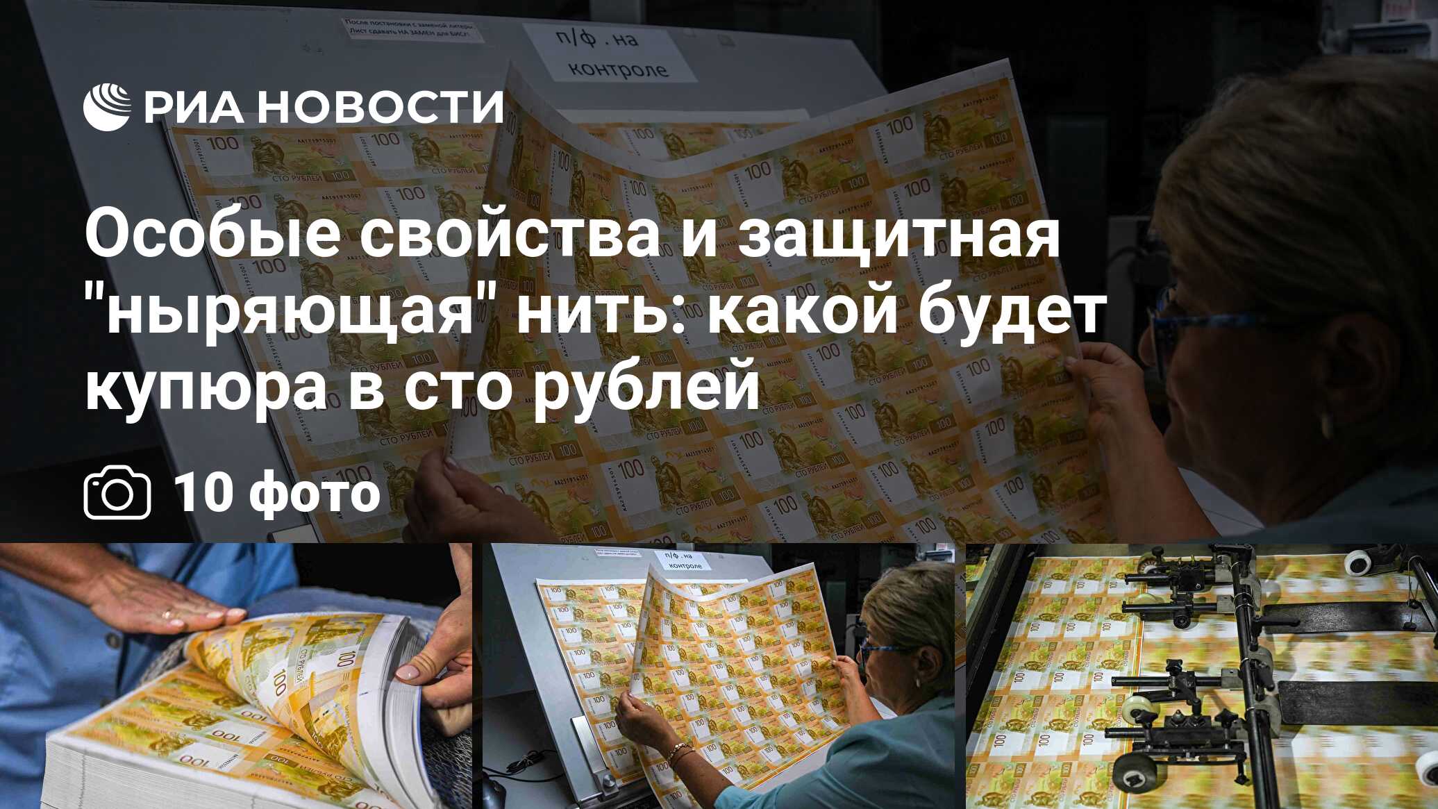 Особые свойства и защитная "ныряющая" нить: какой будет купюра в сто ...