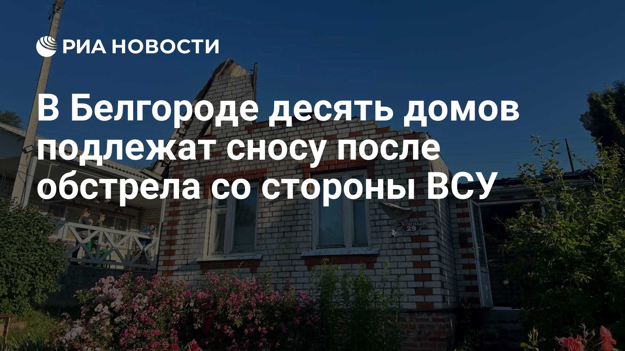 В Белгороде десять домов подлежат сносу после обстрела со стороны ВСУ - РИА  Новости, 06.07.2022