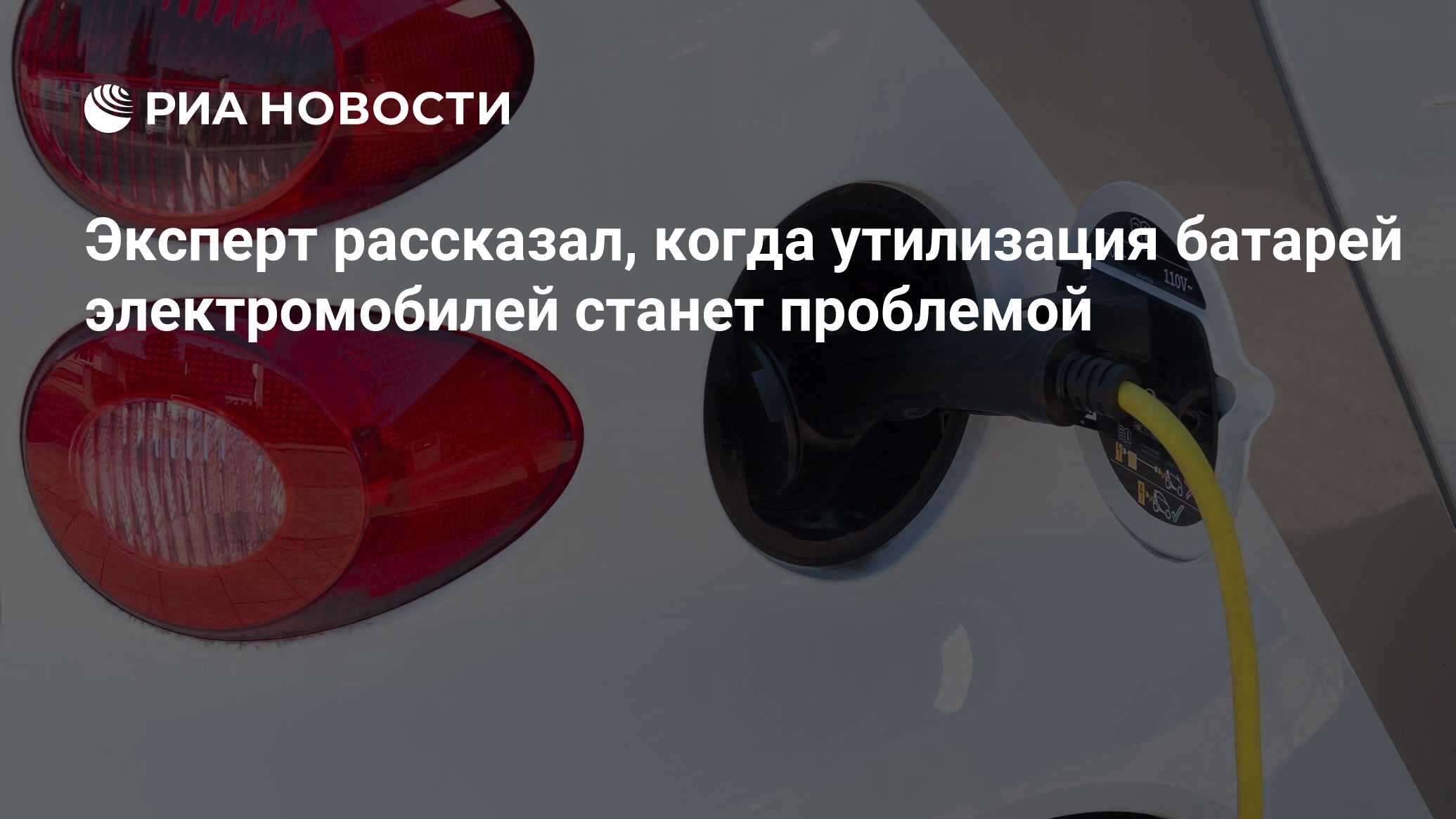 Эксперт рассказал, когда утилизация батарей электромобилей станет проблемой  - РИА Новости, 07.07.2022