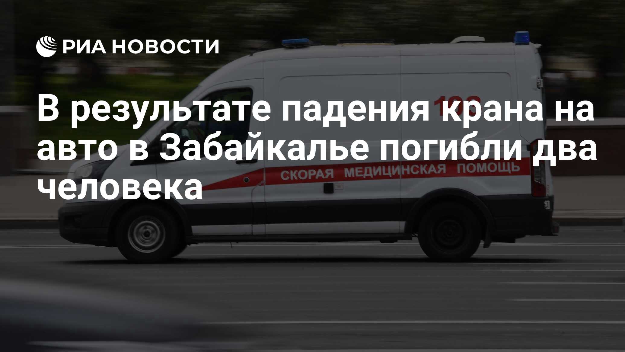 В результате падения крана на авто в Забайкалье погибли два человека - РИА  Новости, 07.07.2022