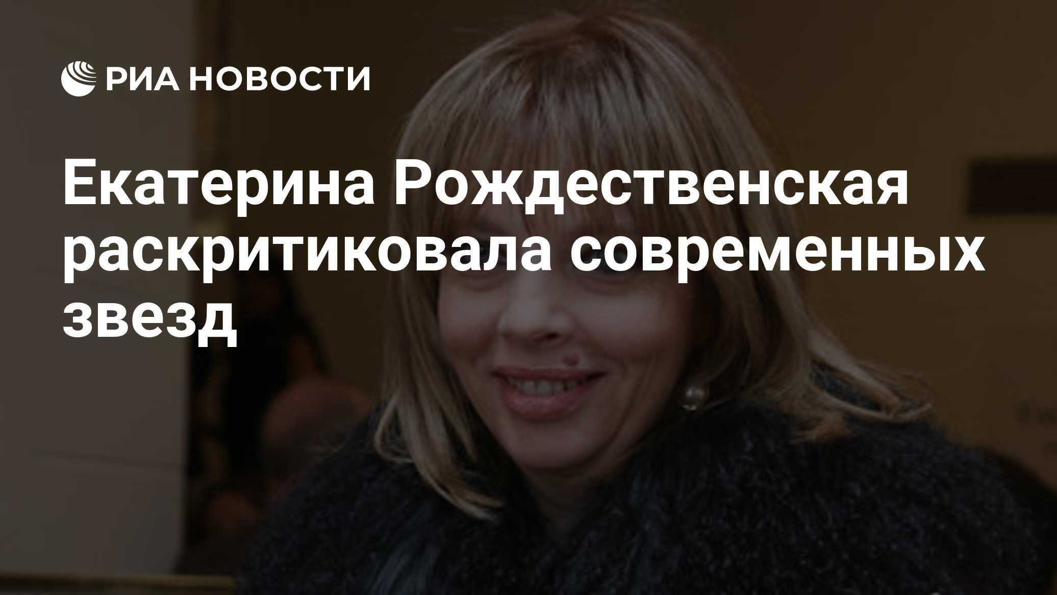 Екатерина Рождественская раскритиковала современных звезд - РИА Новости,  07.07.2022