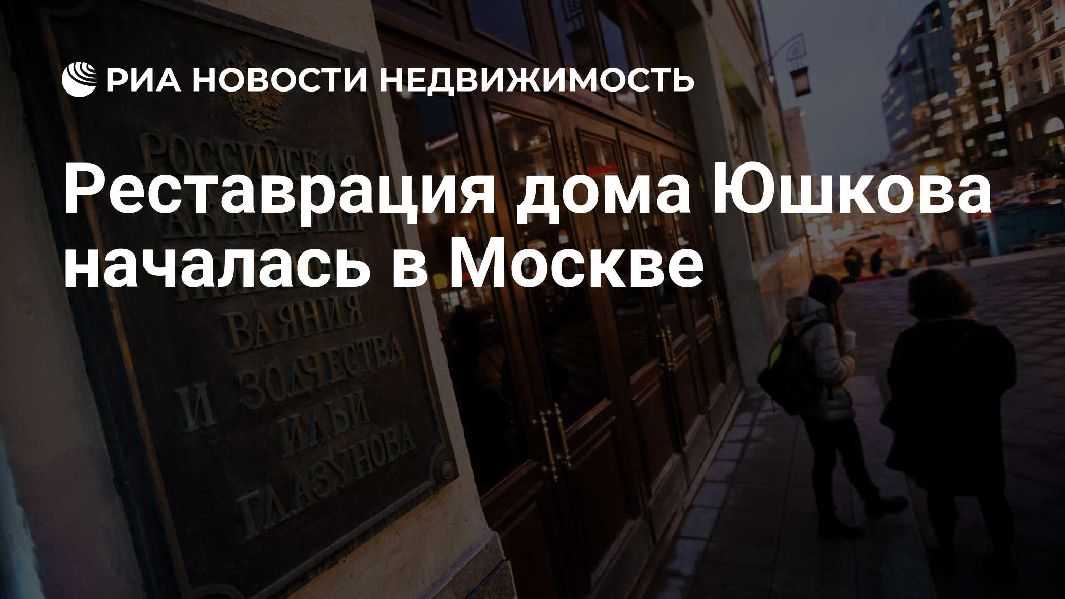 Реставрация дома Юшкова началась в Москве - Недвижимость РИА Новости,  07.07.2022