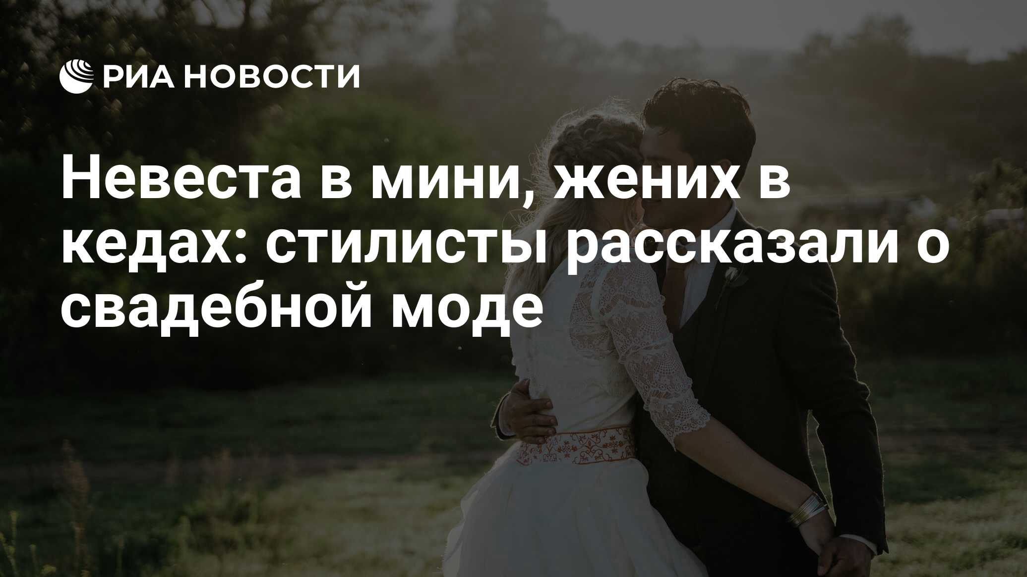 Невеста в мини, жених в кедах: стилисты рассказали о свадебной моде - РИА  Новости, 08.07.2022