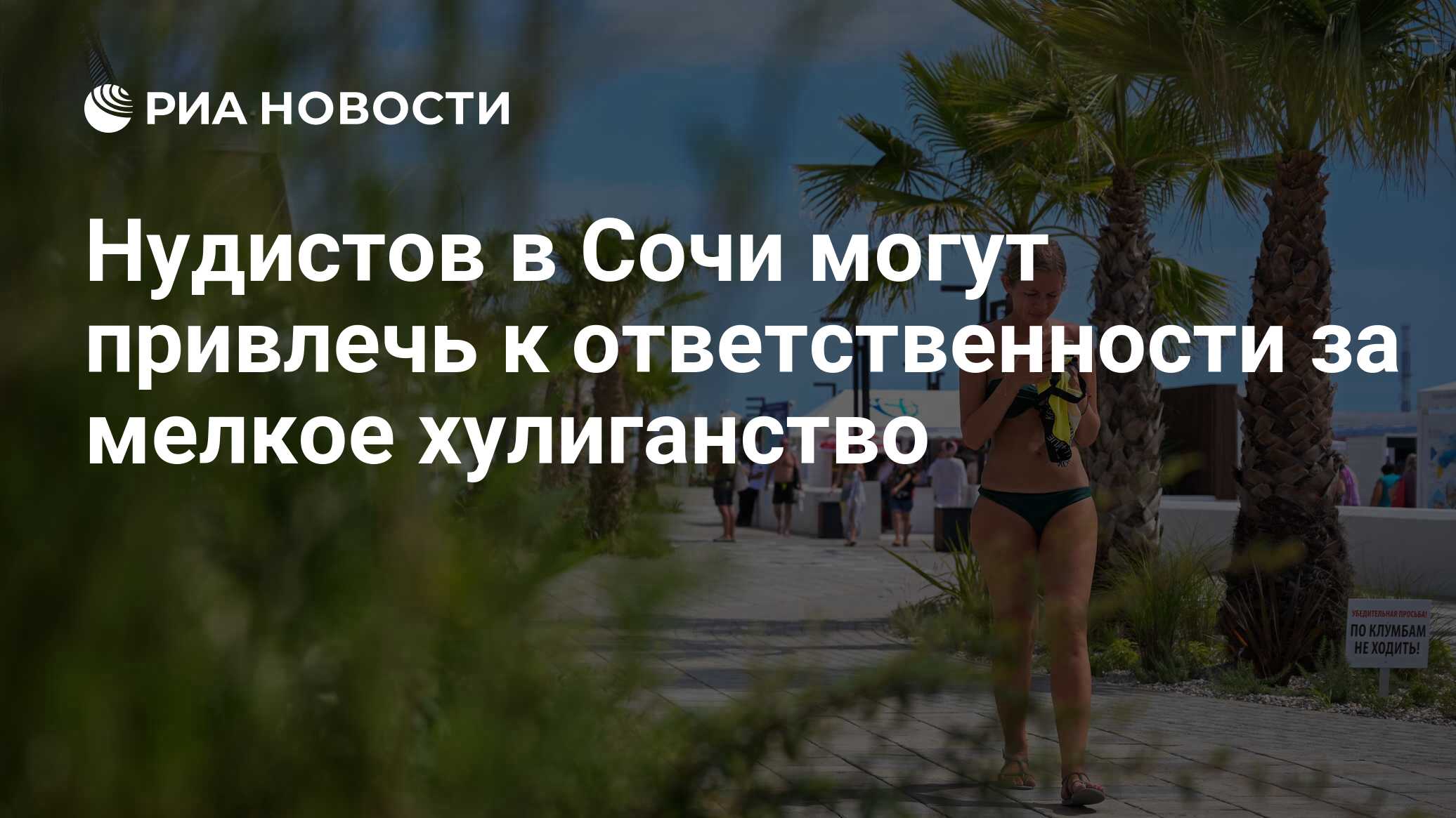 Дети нудистов Нудистов в Сочи могут привлечь к ответственности за мелкое хулиганство -  РИА Новости, 08.07.2022