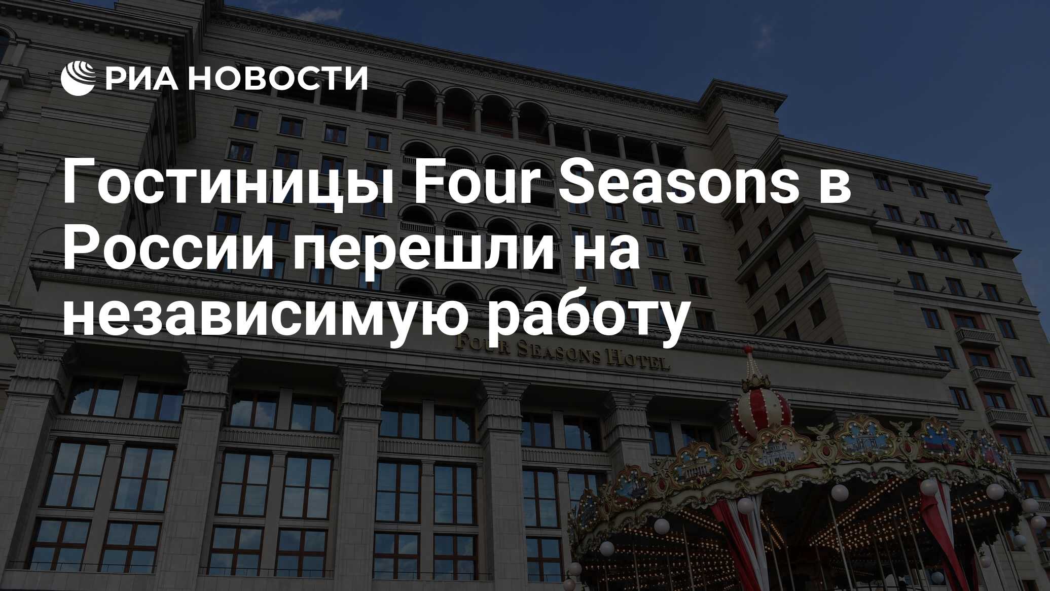 Гостиницы Four Seasons в России перешли на независимую работу - РИА  Новости, 07.07.2022