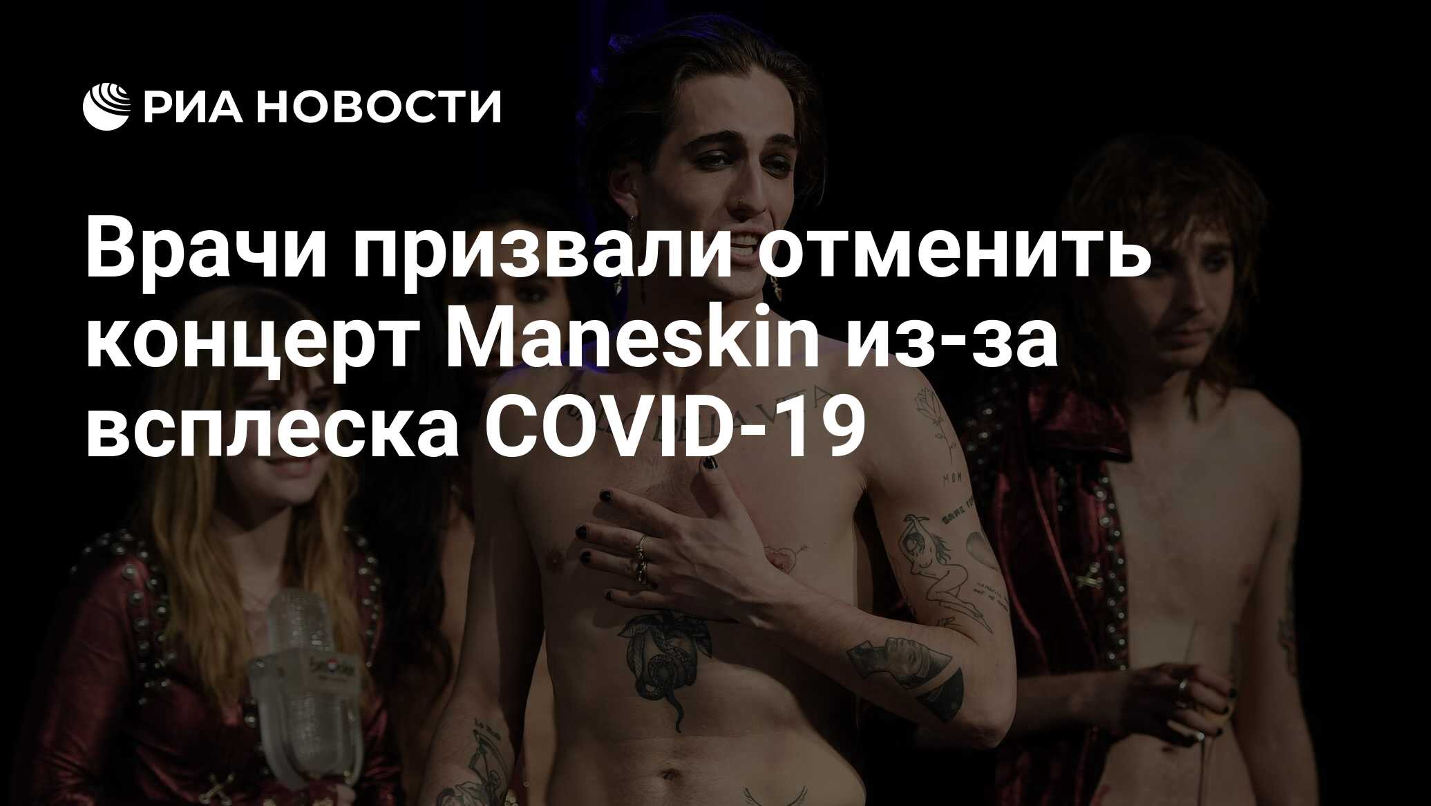 Врачи призвали отменить концерт Maneskin из-за всплеска COVID-19 - РИА  Новости, 07.07.2022