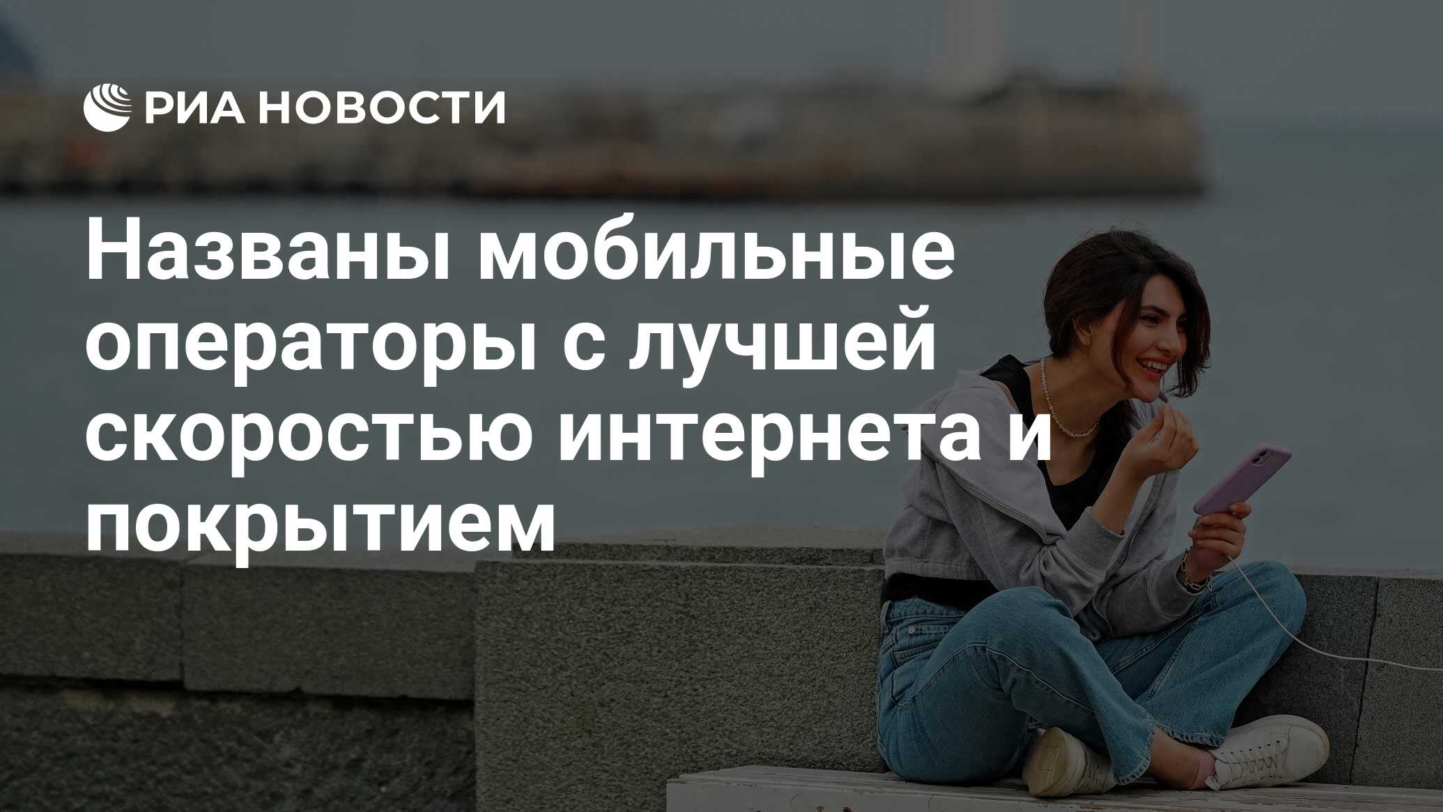 Названы мобильные операторы с лучшей скоростью интернета и покрытием - РИА  Новости, 07.07.2022