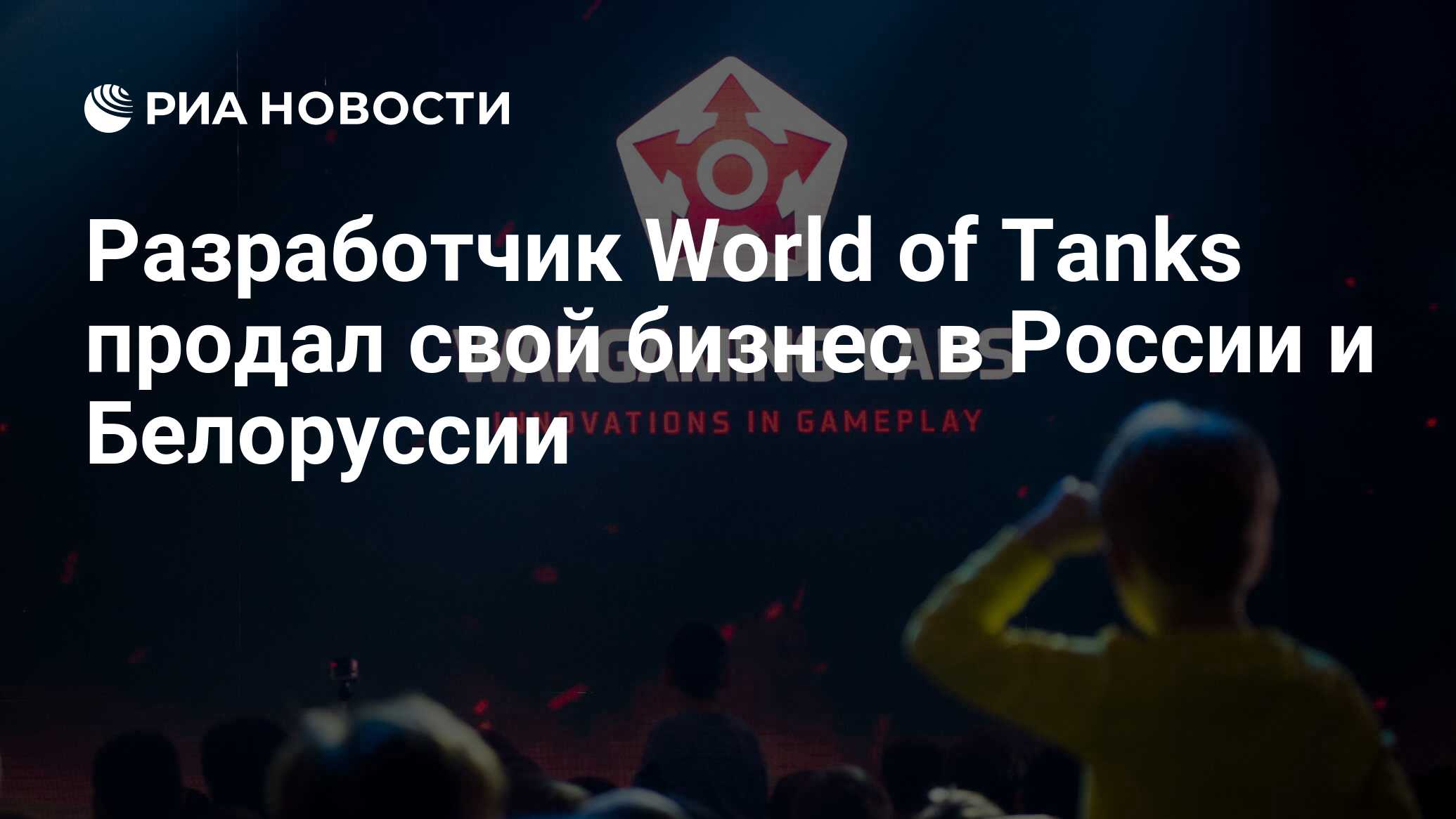 Разработчик World of Tanks продал свой бизнес в России и Белоруссии - РИА  Новости, 07.07.2022