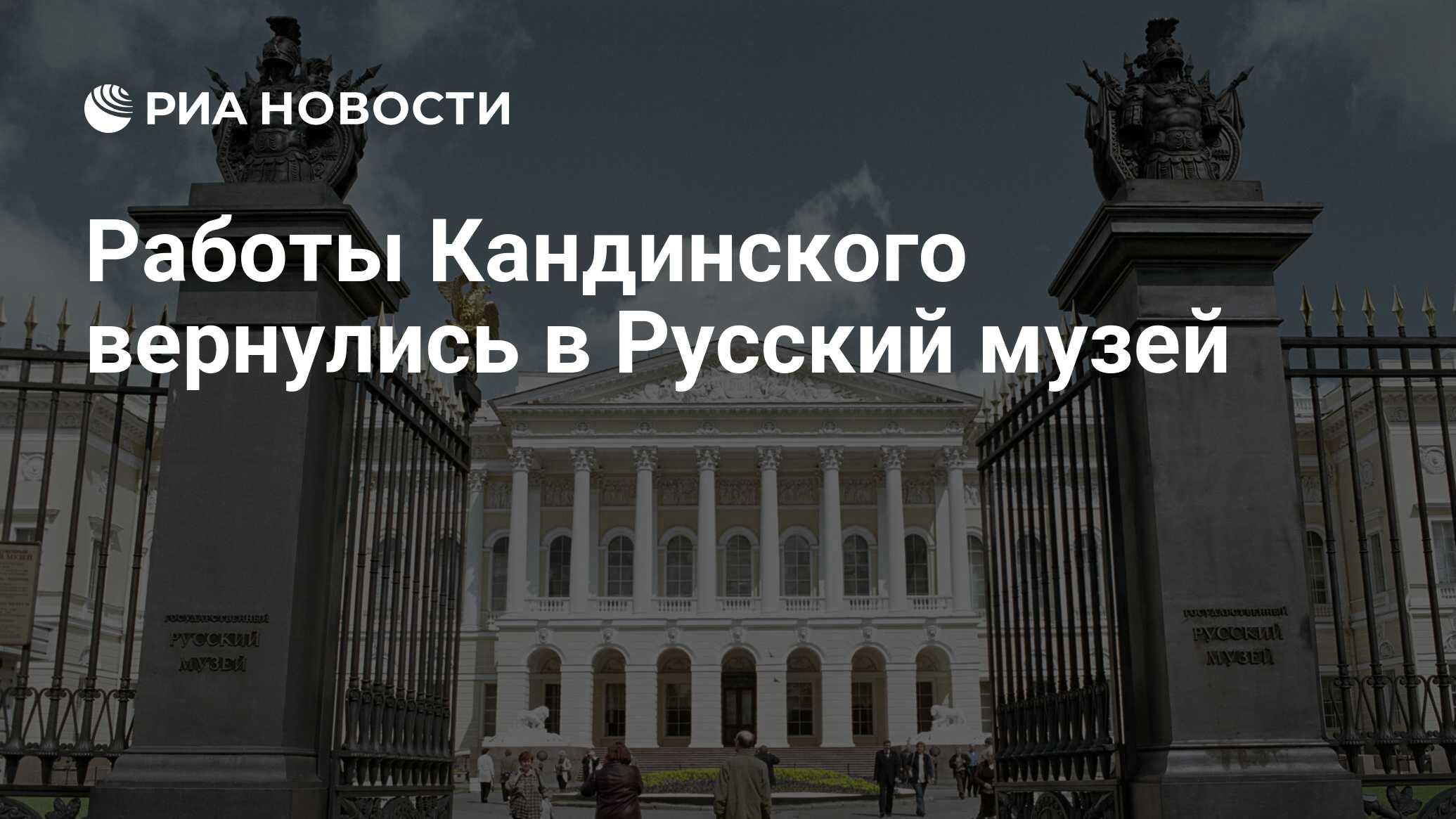 Работы Кандинского вернулись в Русский музей - РИА Новости, 07.07.2022