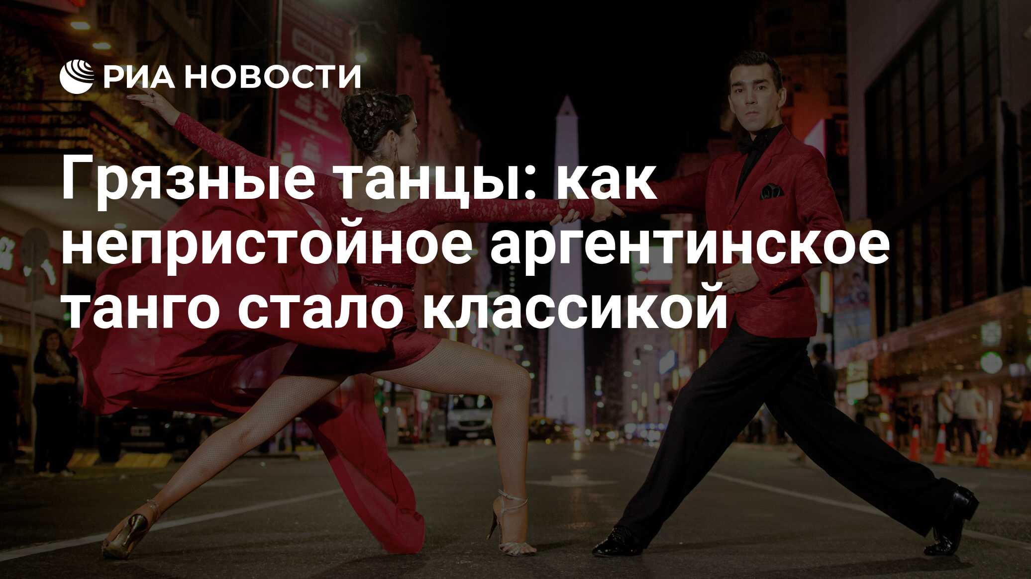 Аргентинское танго в La Danse!