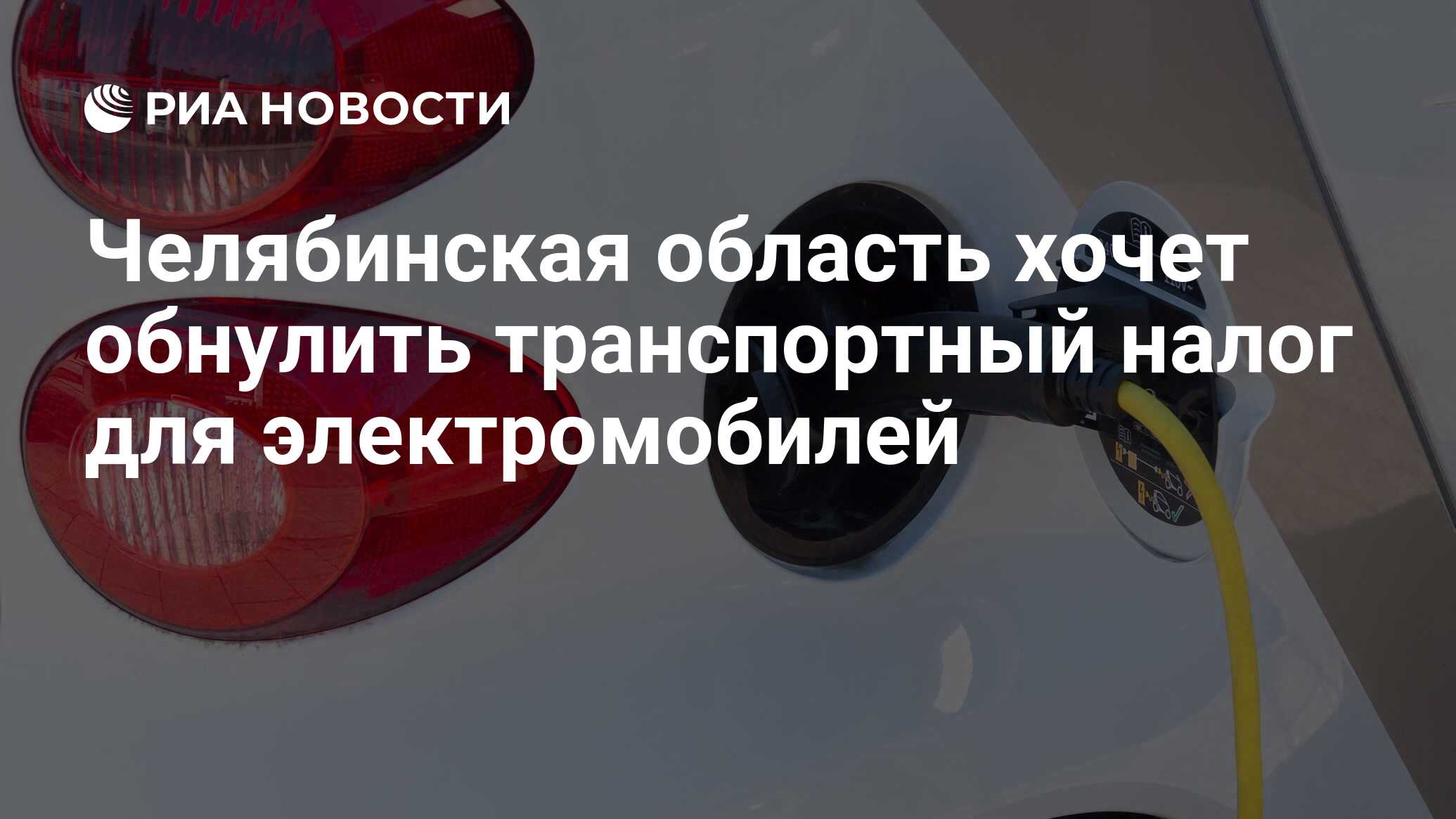 Челябинская область хочет обнулить транспортный налог для электромобилей -  РИА Новости, 07.07.2022