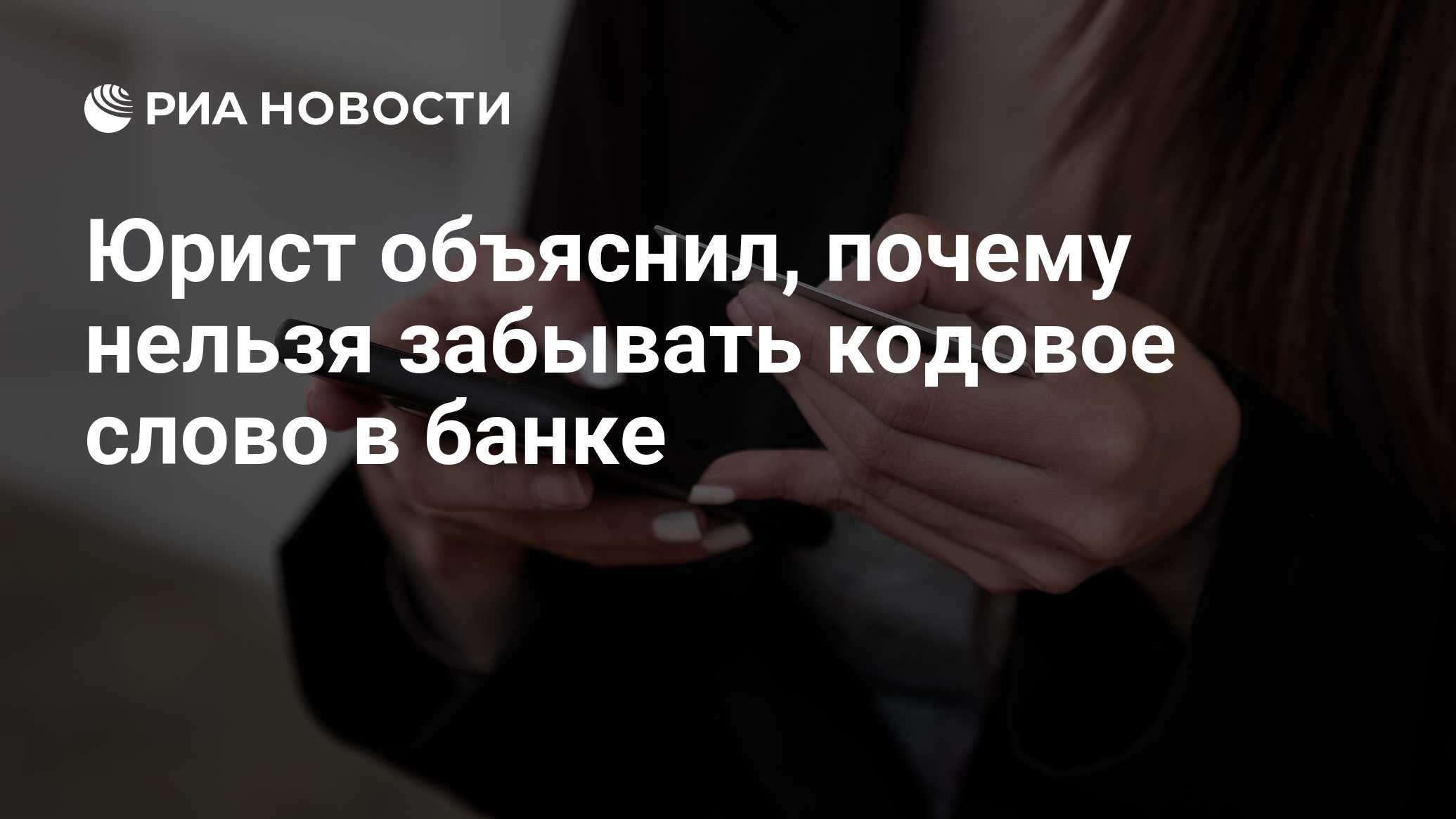 Юрист объяснил, почему нельзя забывать кодовое слово в банке - РИА Новости,  08.07.2022