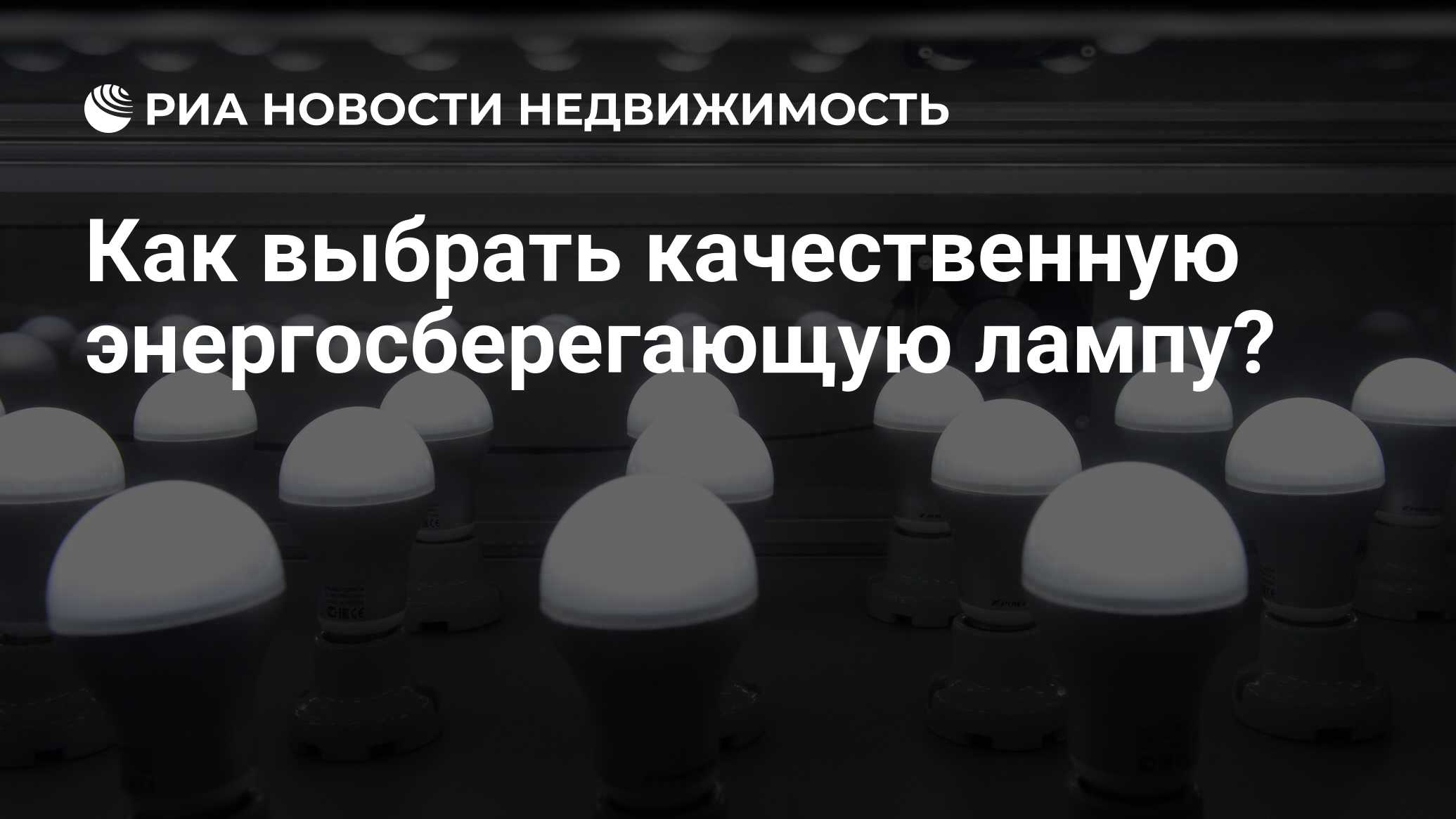 Как выбрать качественную энергосберегающую лампу? - Недвижимость РИА  Новости, 08.07.2022