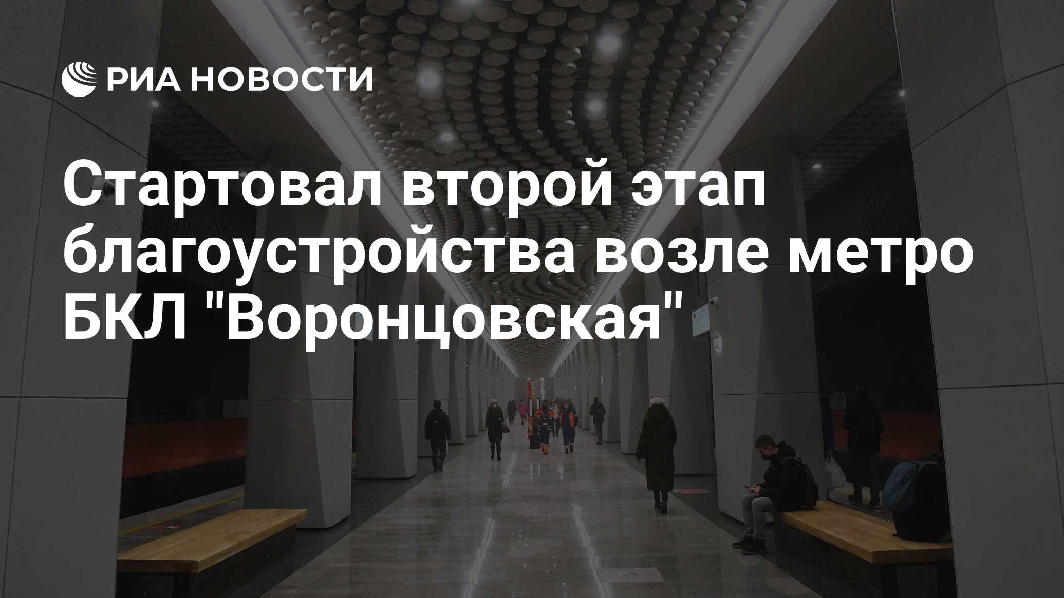 Стартовал второй этап благоустройства возле метро БКЛ 