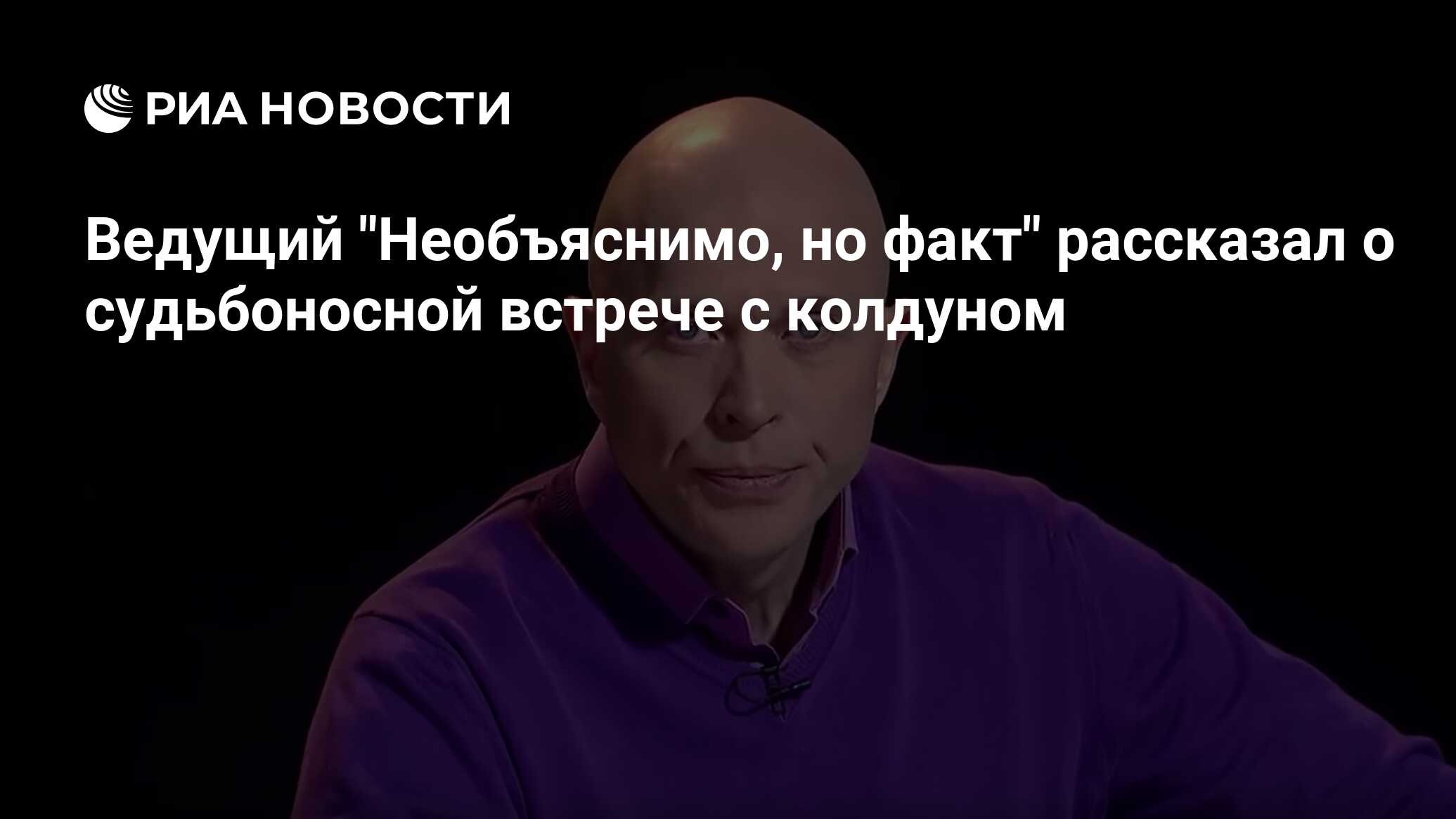 Телеведущий Сергей Дружко впервые объяснил причины закрытия шоу «Необъяснимо, но факт»