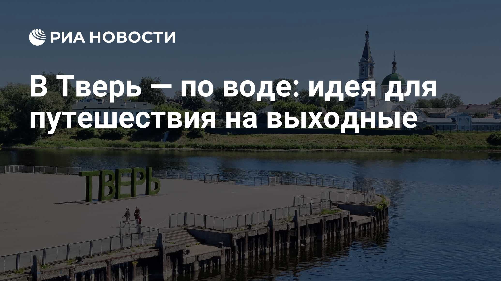 В Тверь — по воде: идея для путешествия на выходные - РИА Новости,  10.07.2022