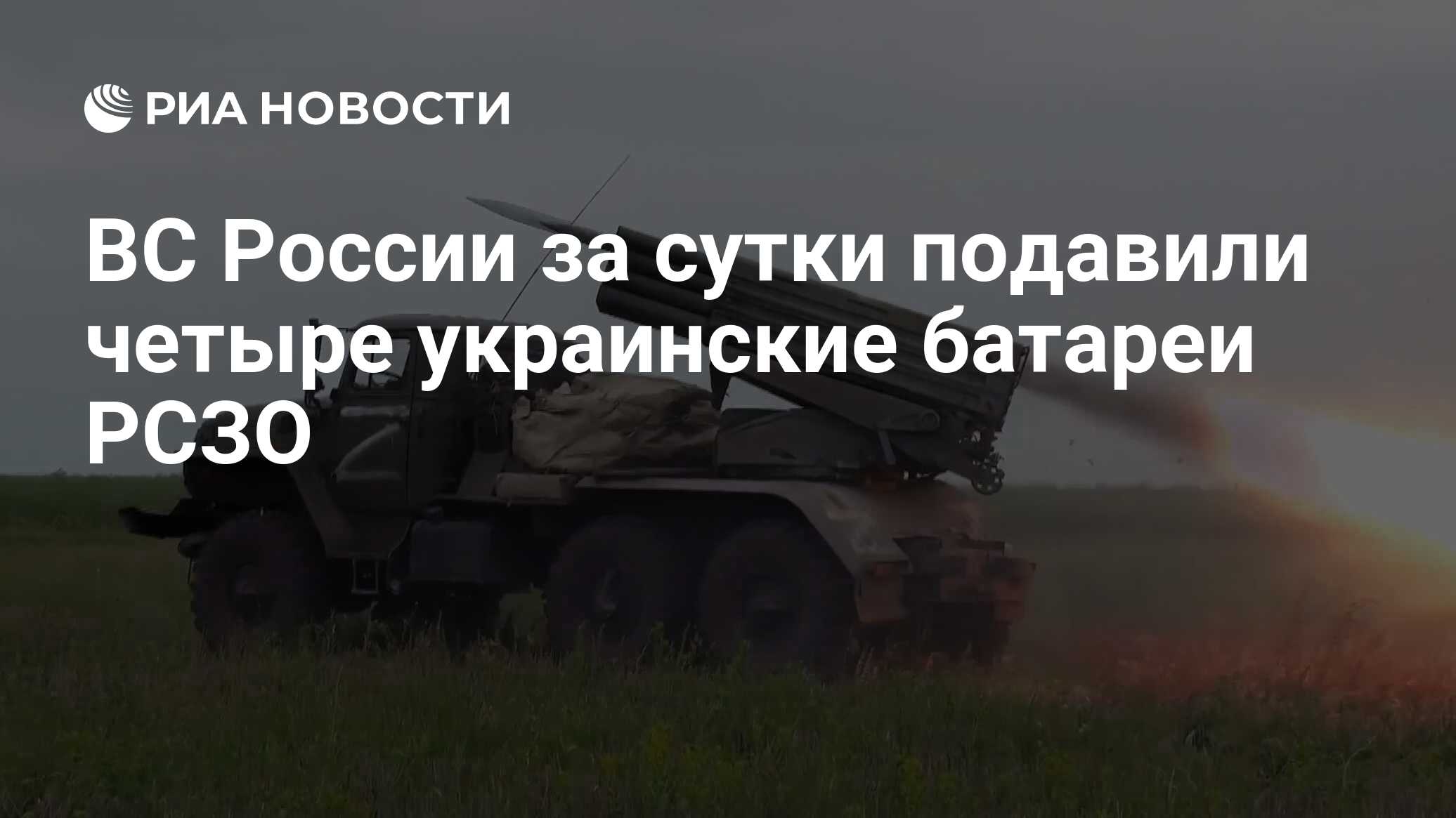 ВС России за сутки подавили четыре украинские батареи РСЗО - РИА Новости,  08.07.2022