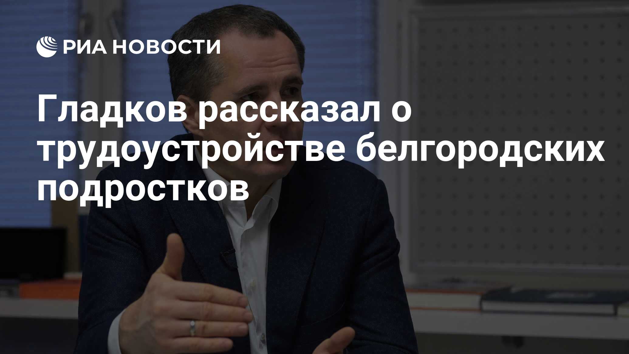 Гладков рассказал о трудоустройстве белгородских подростков - РИА Новости,  08.07.2022