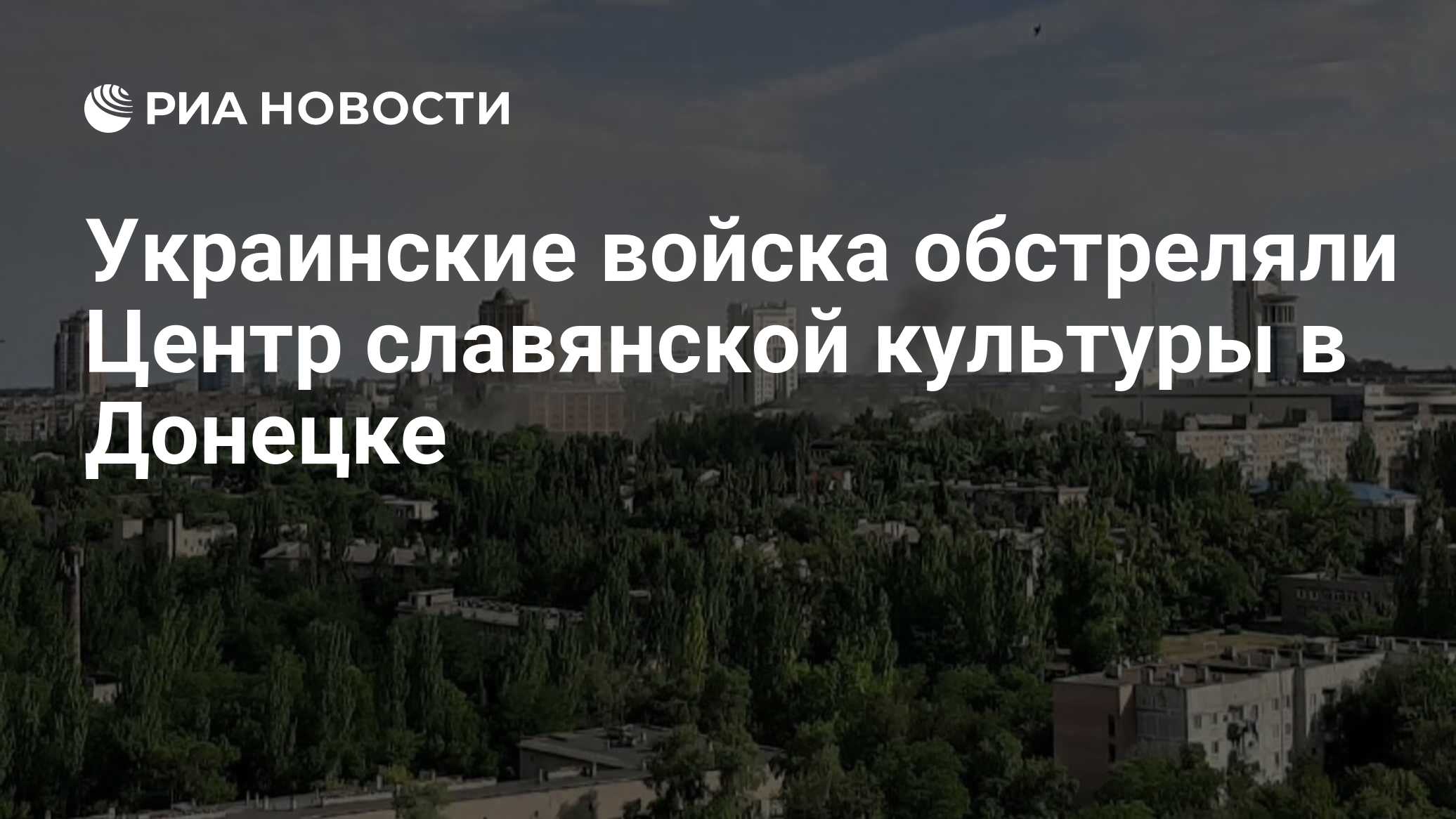 Украинские войска обстреляли Центр славянской культуры в Донецке - РИА  Новости, 08.07.2022