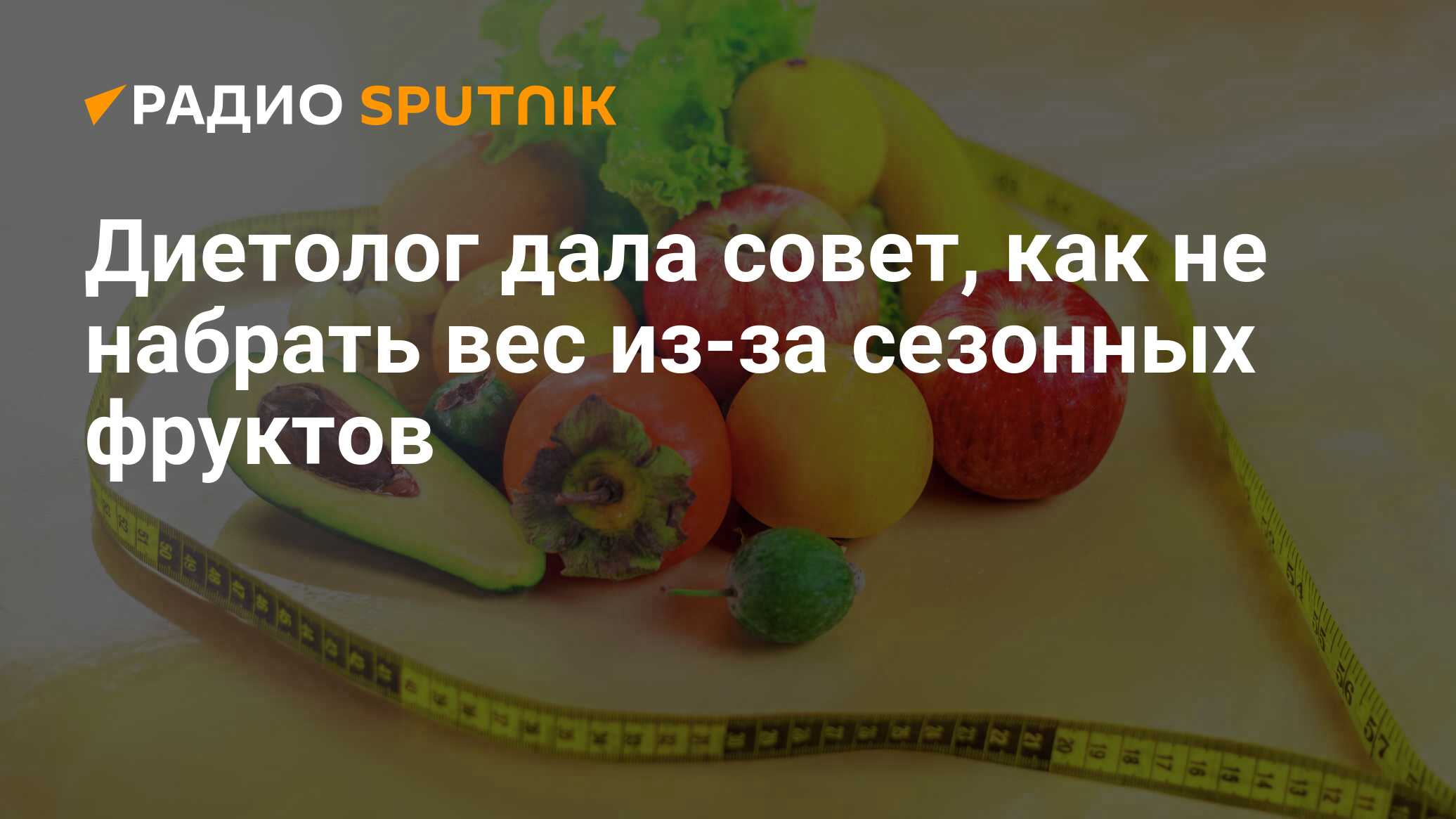 Вес фруктов. Сезонные фрукты и овощи в июле в России. Диетолог Дианова. Главный диетолог. Сезонные продукты июля в России.