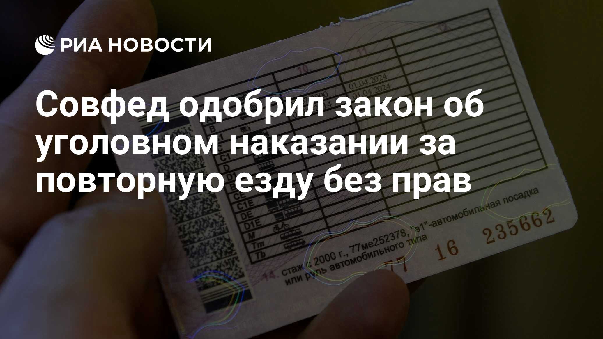 Совфед одобрил закон об уголовном наказании за повторную езду без прав -  РИА Новости, 08.07.2022