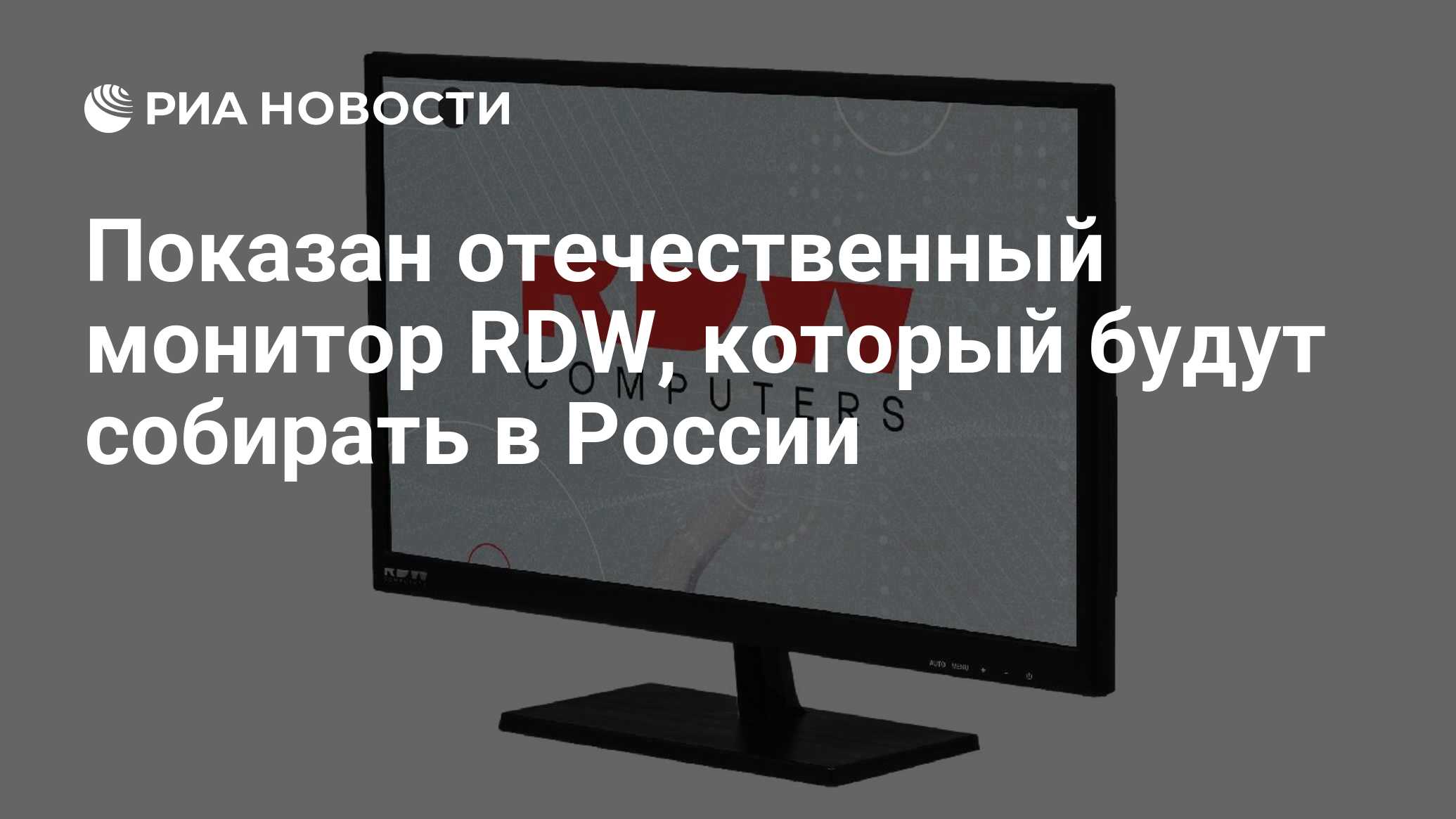 Rdw computers. Отечественные дисплеи. Российский монитор. Мониторы импортозамещение. Новости экран.