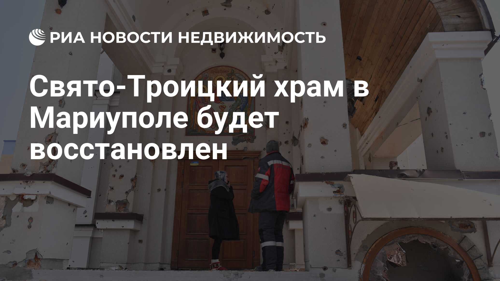 Свято-Троицкий храм в Мариуполе будет восстановлен - Недвижимость РИА  Новости, 08.07.2022