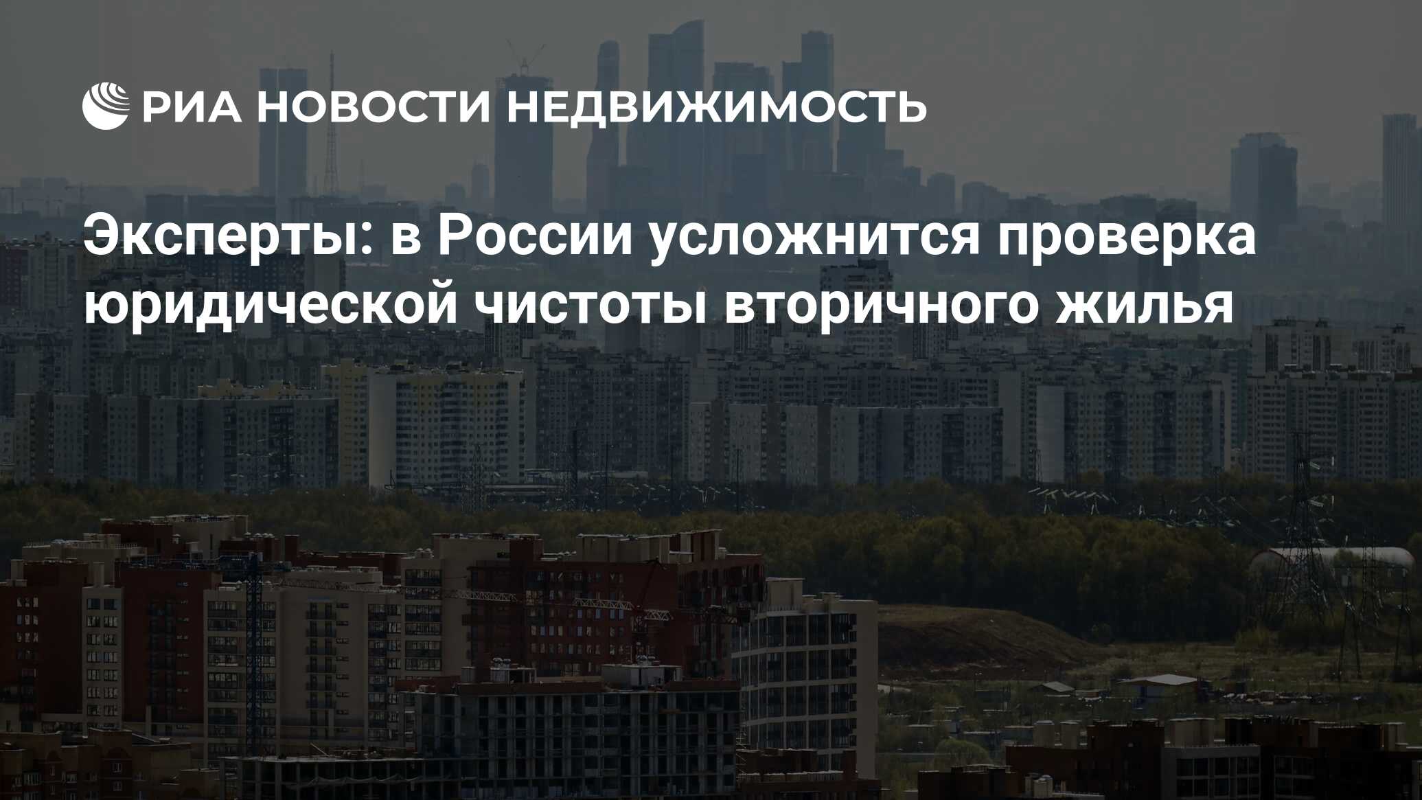 Эксперты: в России усложнится проверка юридической чистоты вторичного жилья  - Недвижимость РИА Новости, 11.07.2022