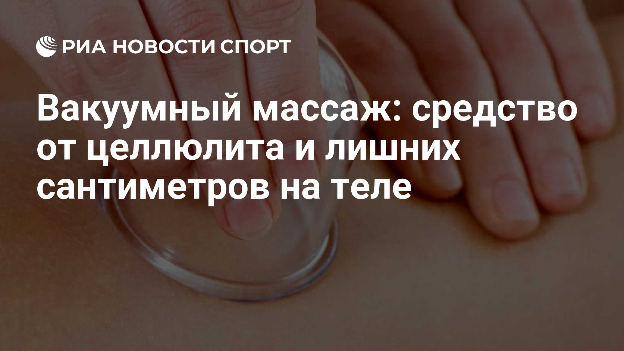 Вакуумный массаж: техника, виды и схемы