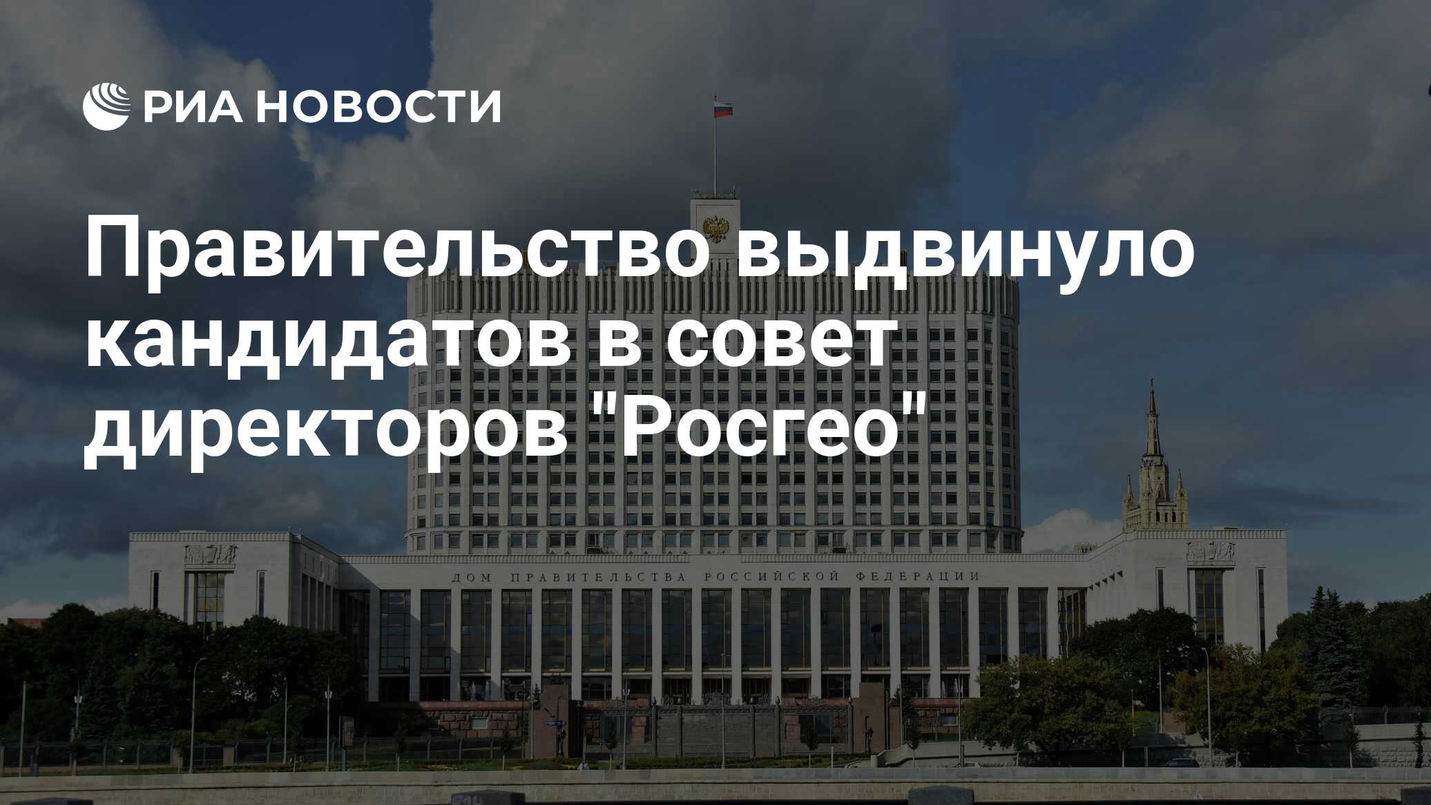 Правительство выдвинуло кандидатов в совет директоров 