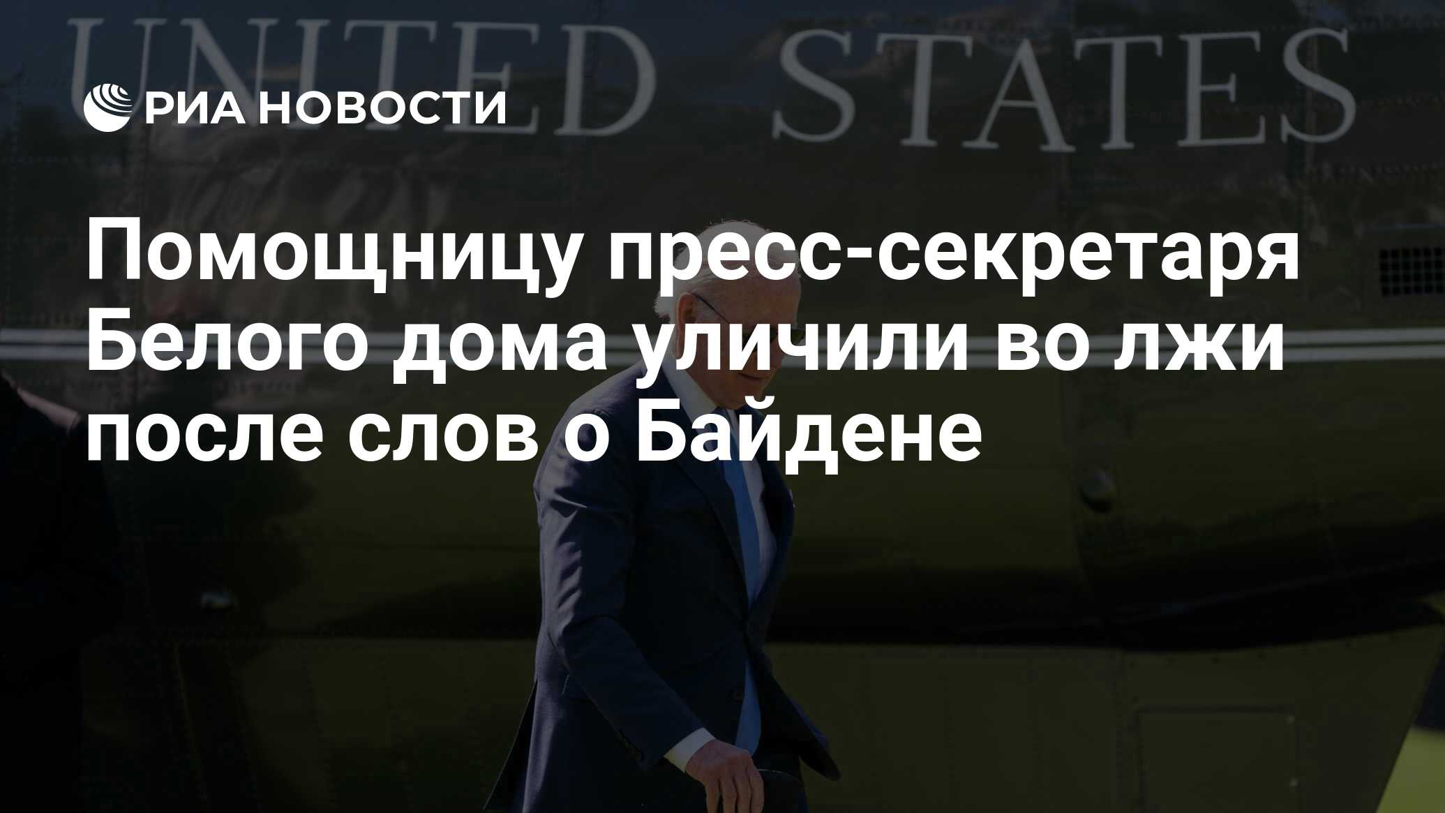 Помощницу пресс-секретаря Белого дома уличили во лжи после слов о Байдене -  РИА Новости, 08.07.2022