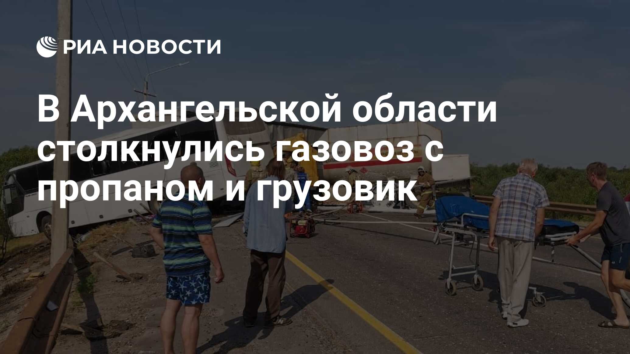 В Архангельской области столкнулись газовоз с пропаном и грузовик - РИА  Новости, 10.07.2022