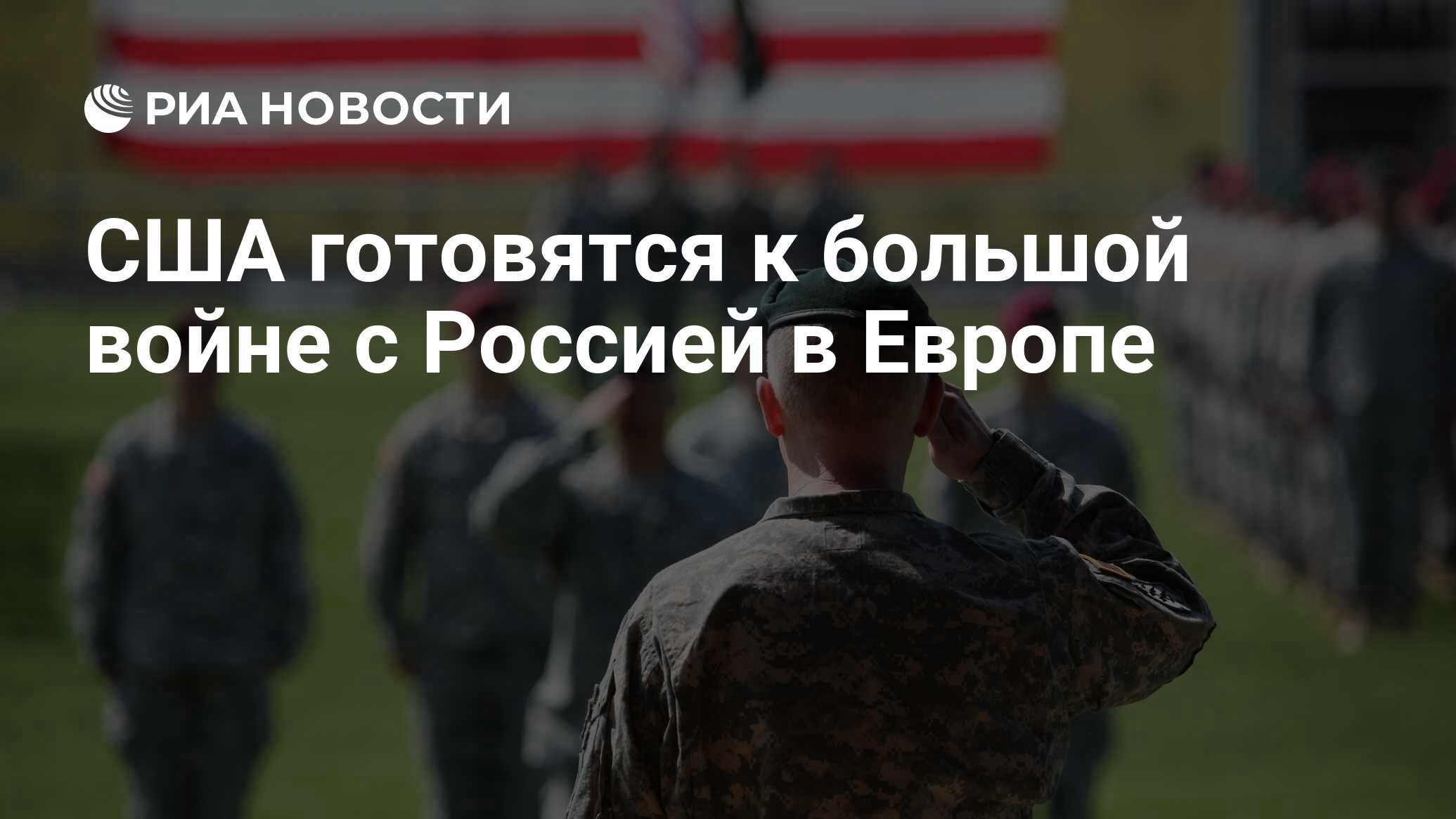 США готовятся к большой войне с Россией в Европе - РИА Новости, 11.07.2022