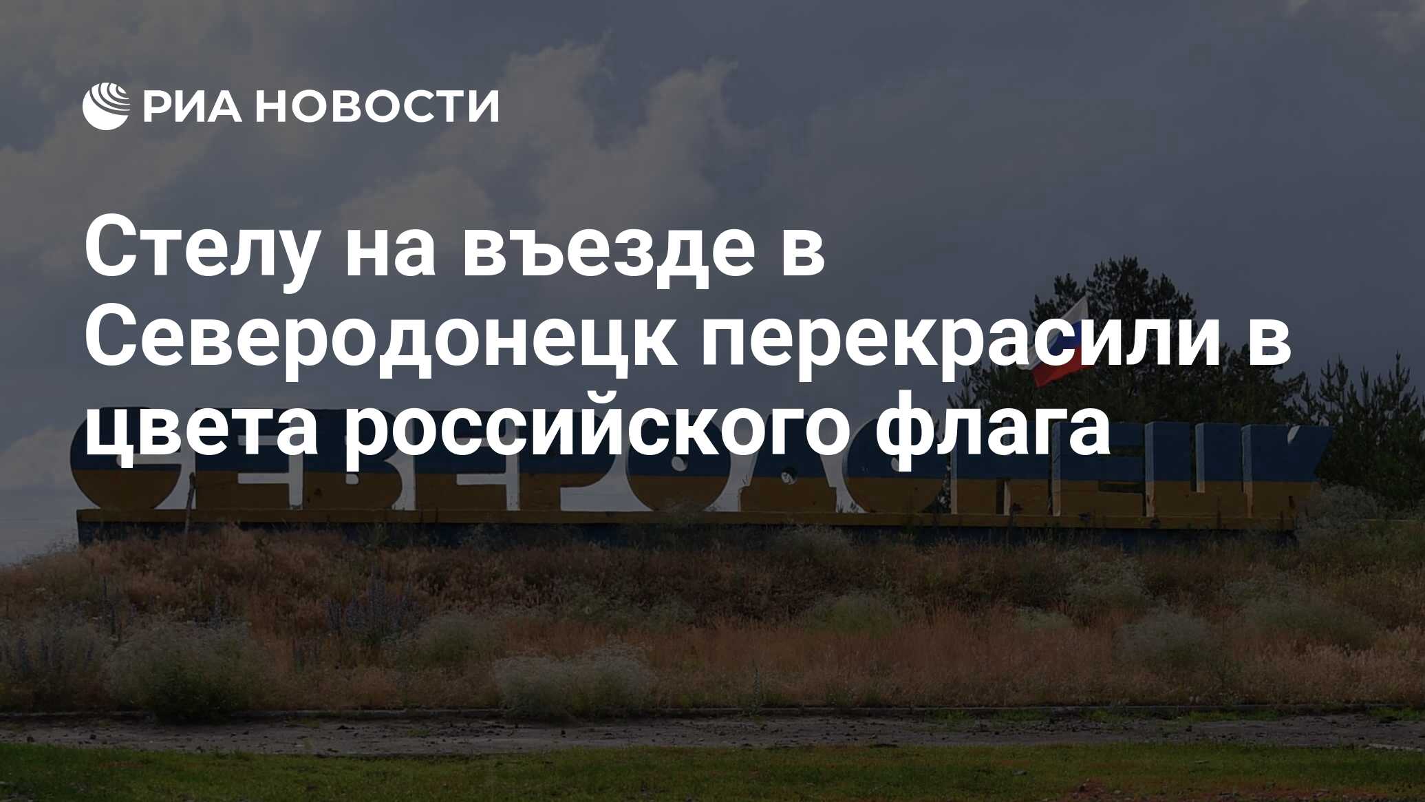 Стелу на въезде в Северодонецк перекрасили в цвета российского флага - РИА  Новости, 10.07.2022