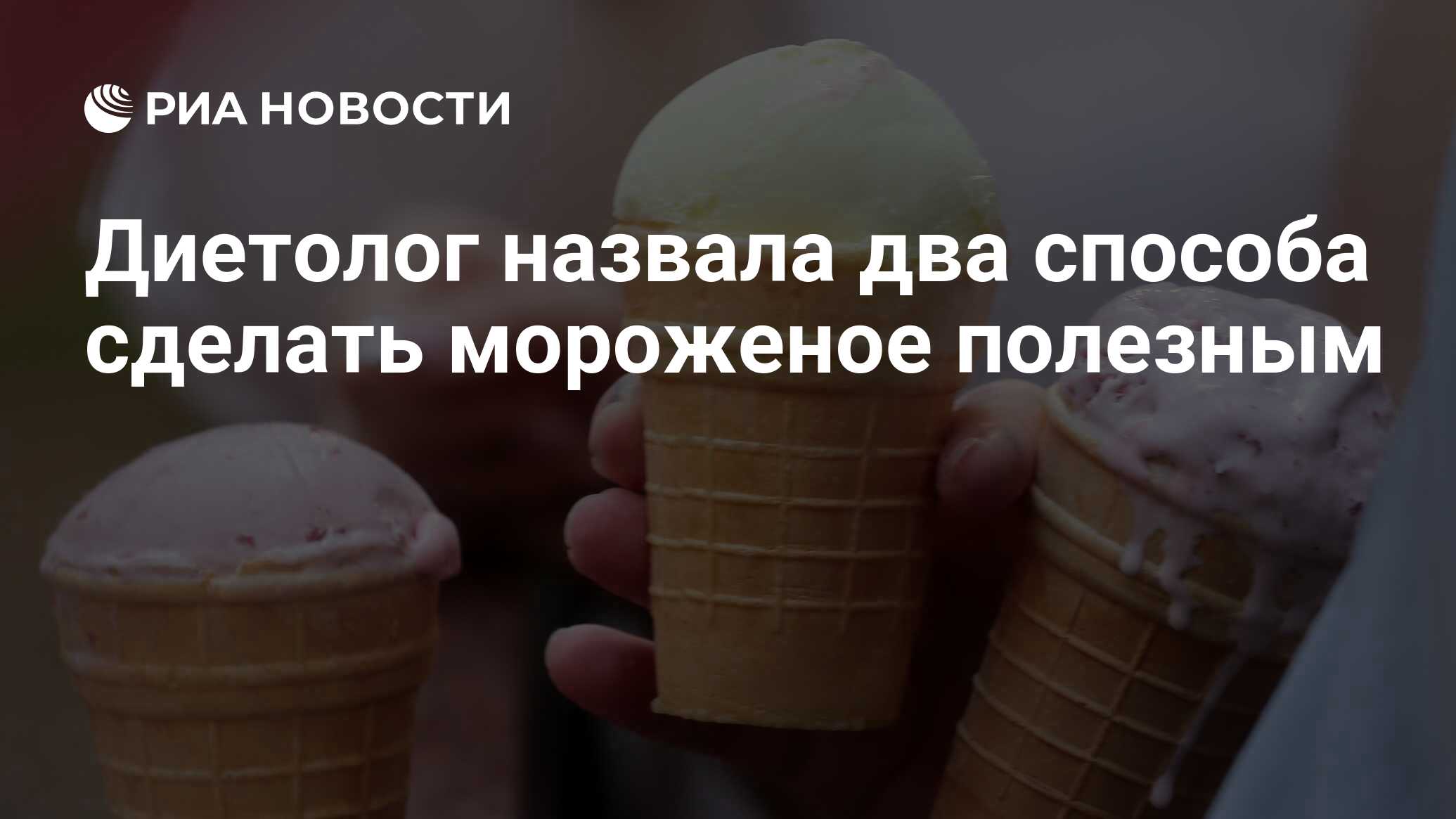 Как сделать мороженое
