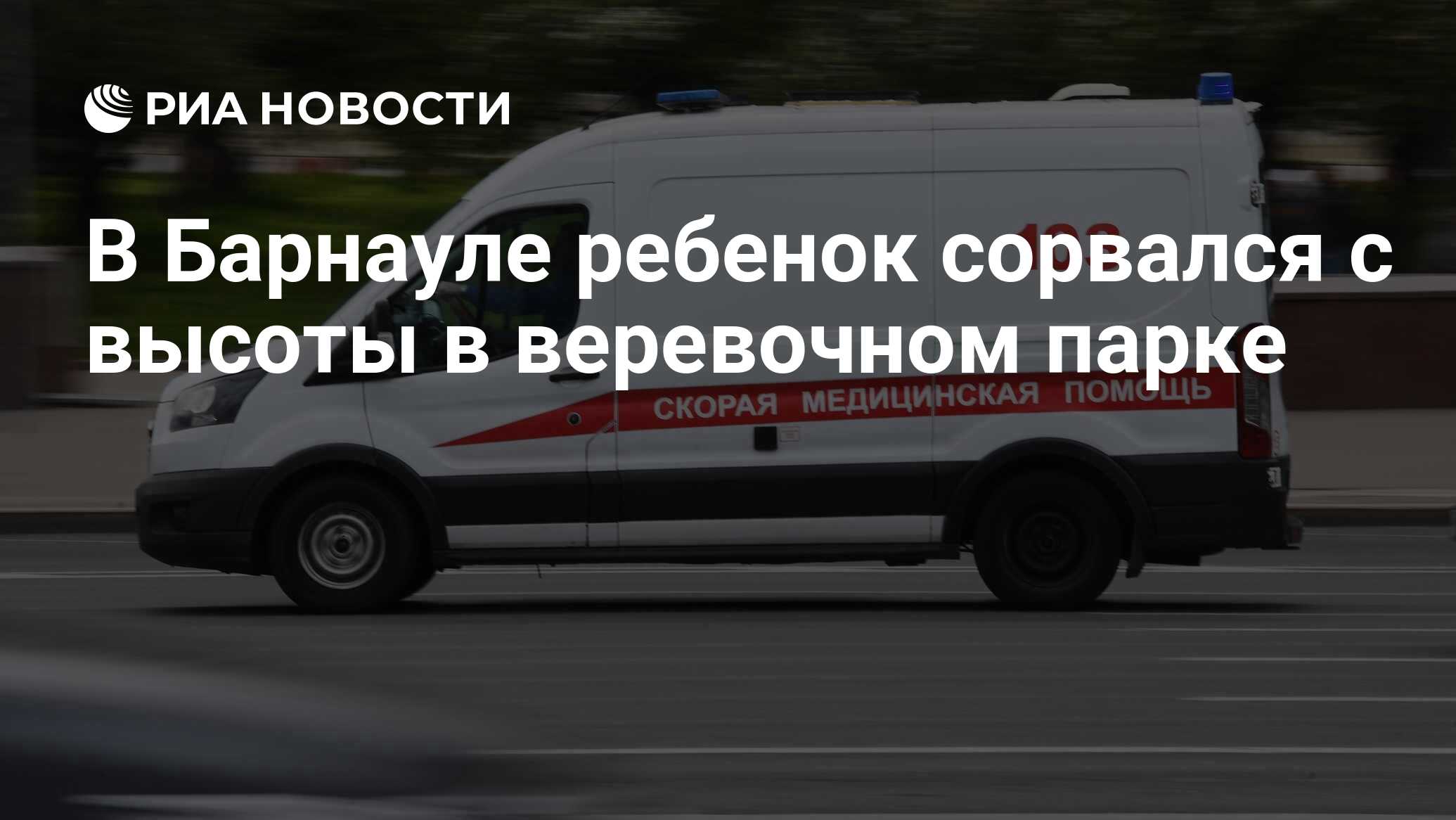 В Барнауле ребенок сорвался с высоты в веревочном парке - РИА Новости,  11.07.2022