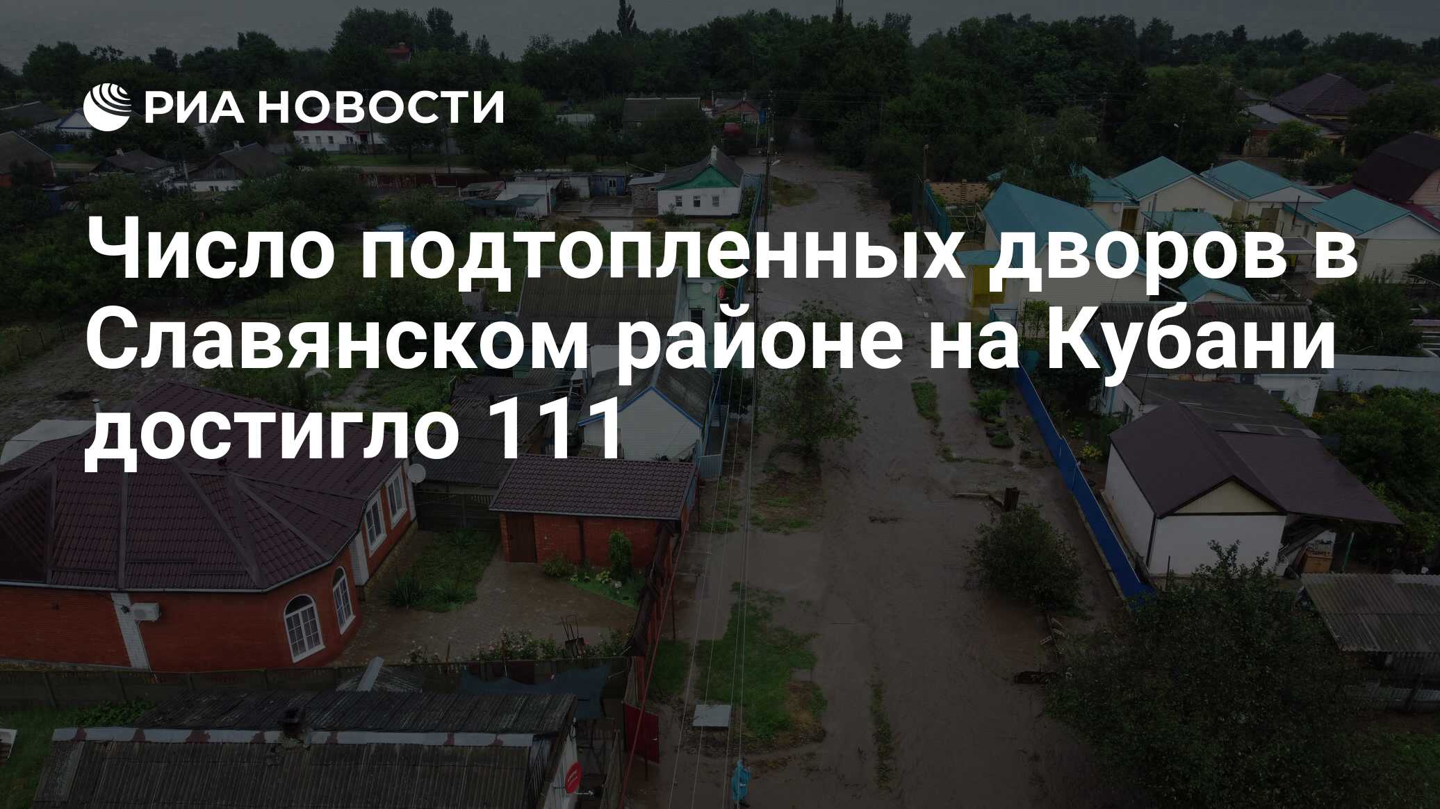 Число подтопленных дворов в Славянском районе на Кубани достигло 111 - РИА  Новости, 11.07.2022