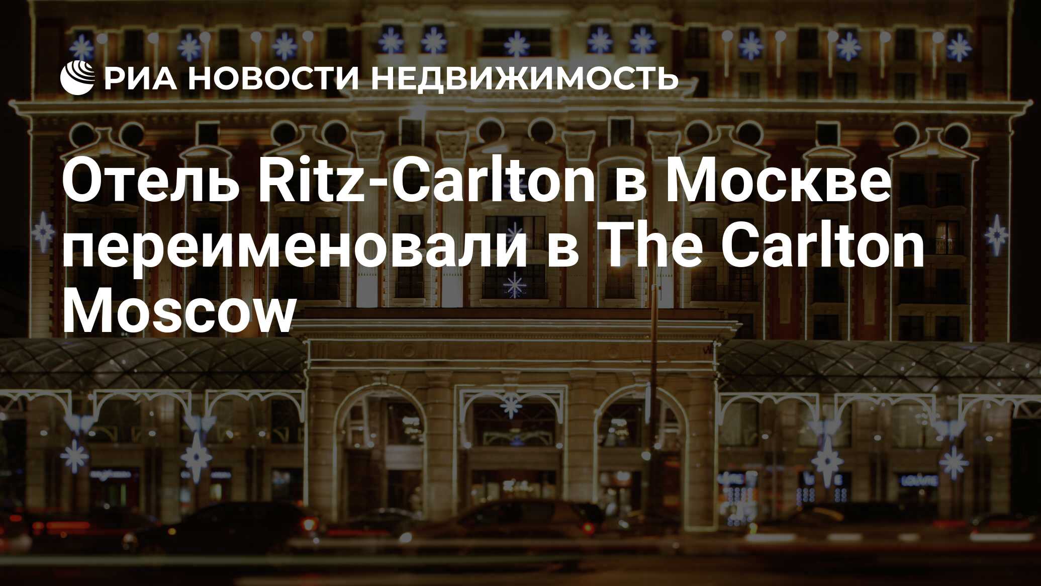 Отель Ritz-Carlton в Москве переименовали в The Carlton Moscow -  Недвижимость РИА Новости, 11.07.2022