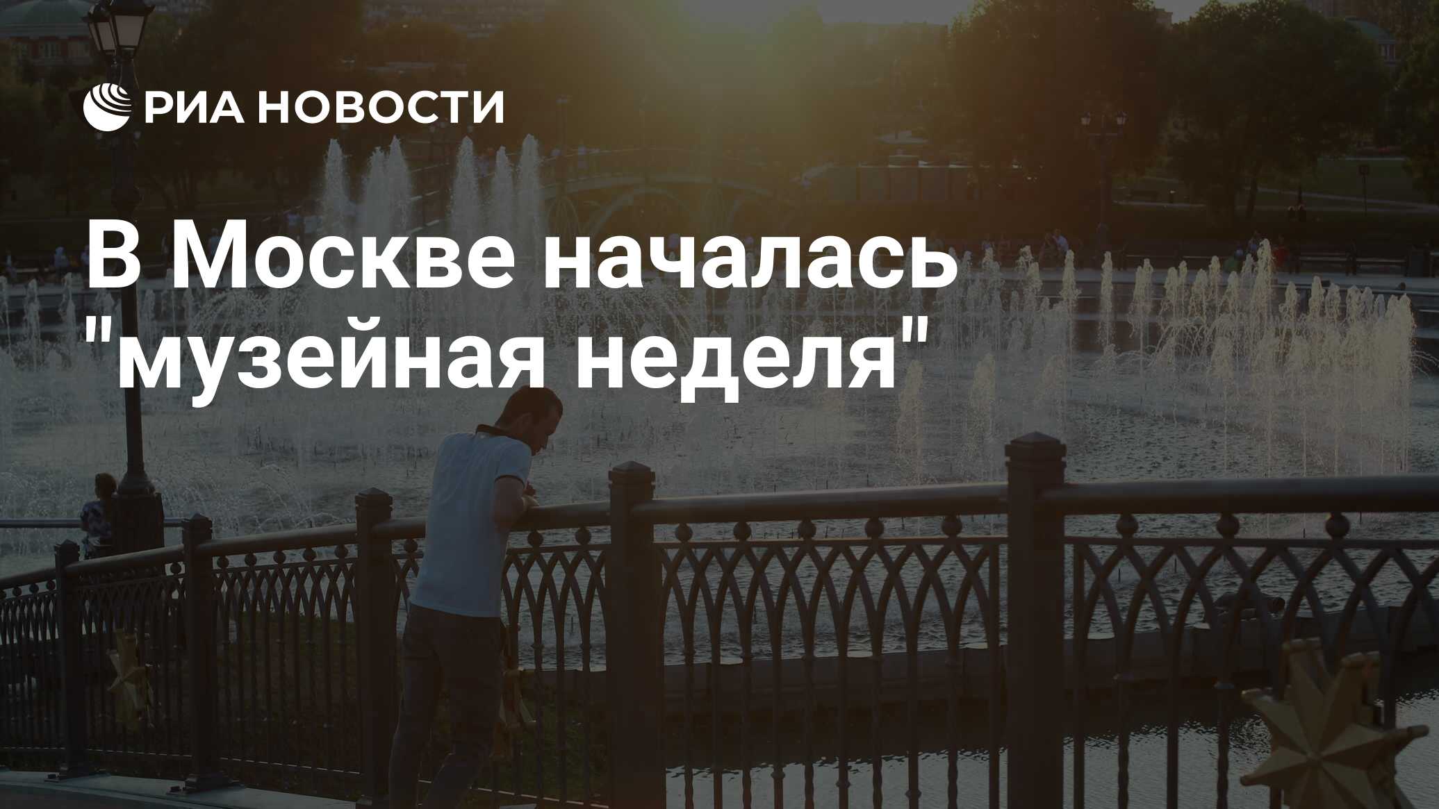 Музейная неделя в москве ноябрь 2023. Музейная неделя в Москве 2022. Московская Музейная неделя июль 2022. Душе музей заповедник Царицыно. Парк Зарядье июль 2022 фото.