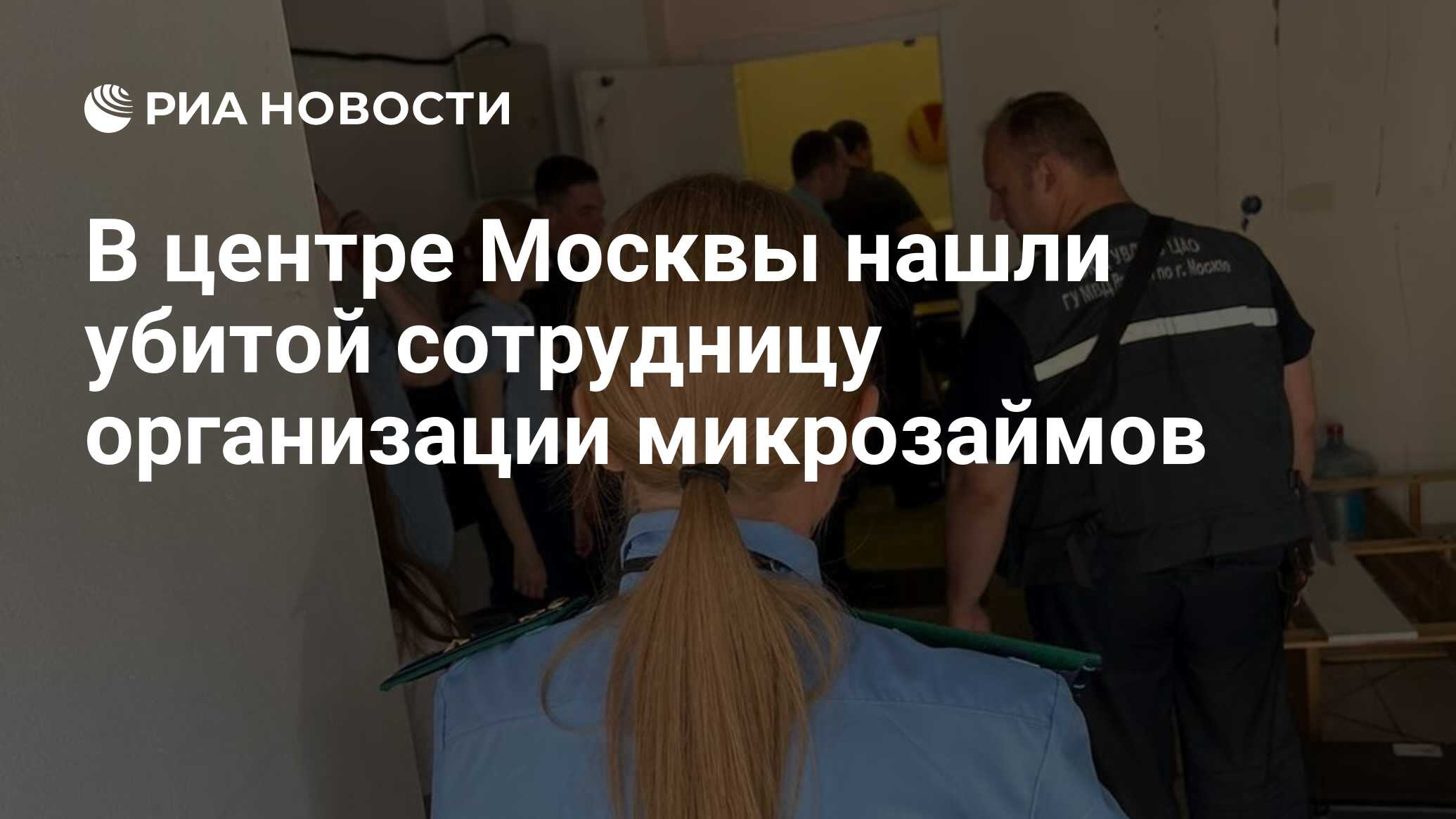 В центре Москвы нашли убитой сотрудницу организации микрозаймов  РИА Новости, 11.07.2022