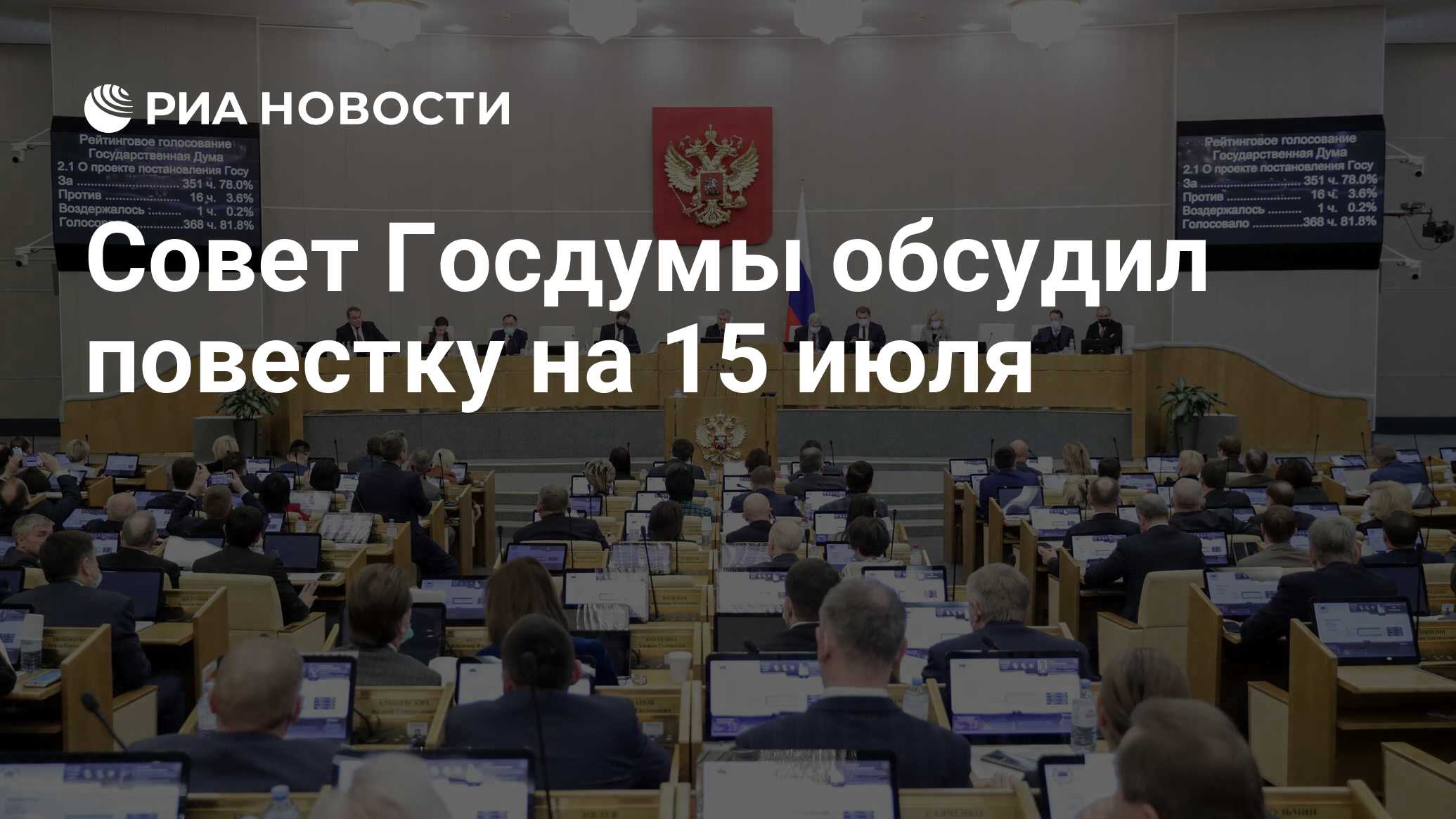 Совет Госдумы обсудил повестку на 15 июля - РИА Новости, 11.07.2022