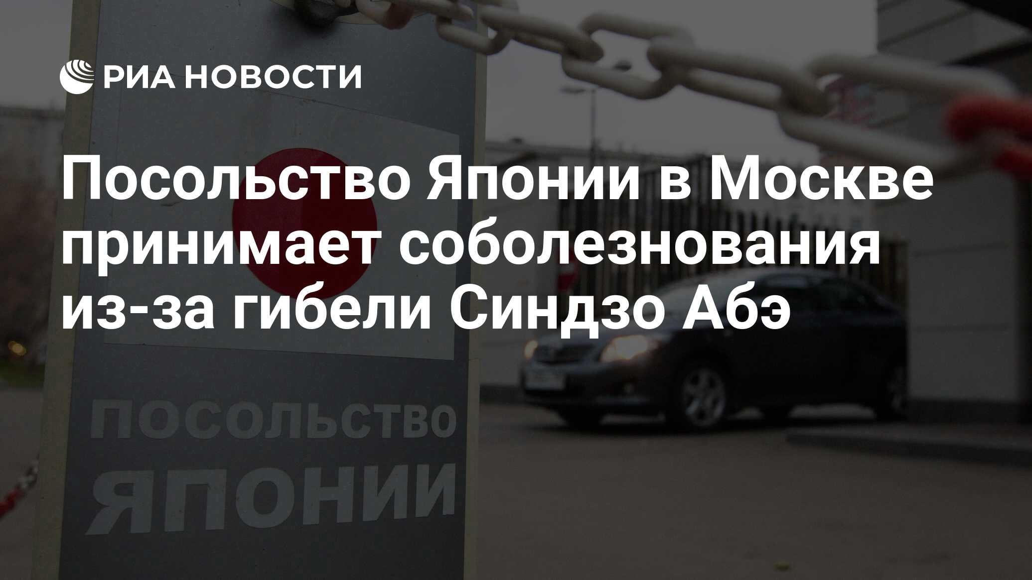 посольство японии в москве