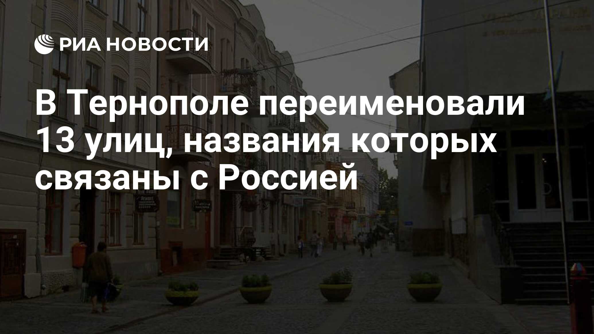 В Тернополе переименовали 13 улиц, названия которых связаны с Россией - РИА  Новости, 11.07.2022