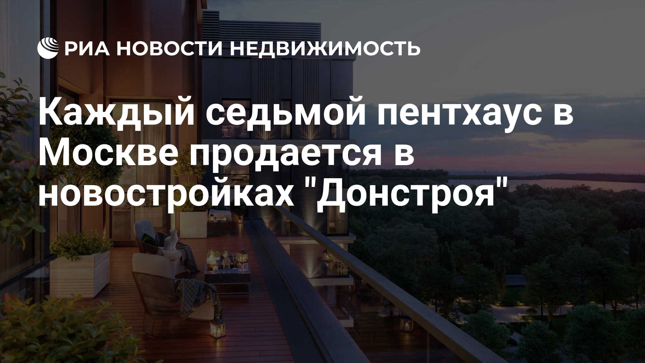 Каждый седьмой пентхаус в Москве продается в новостройках 