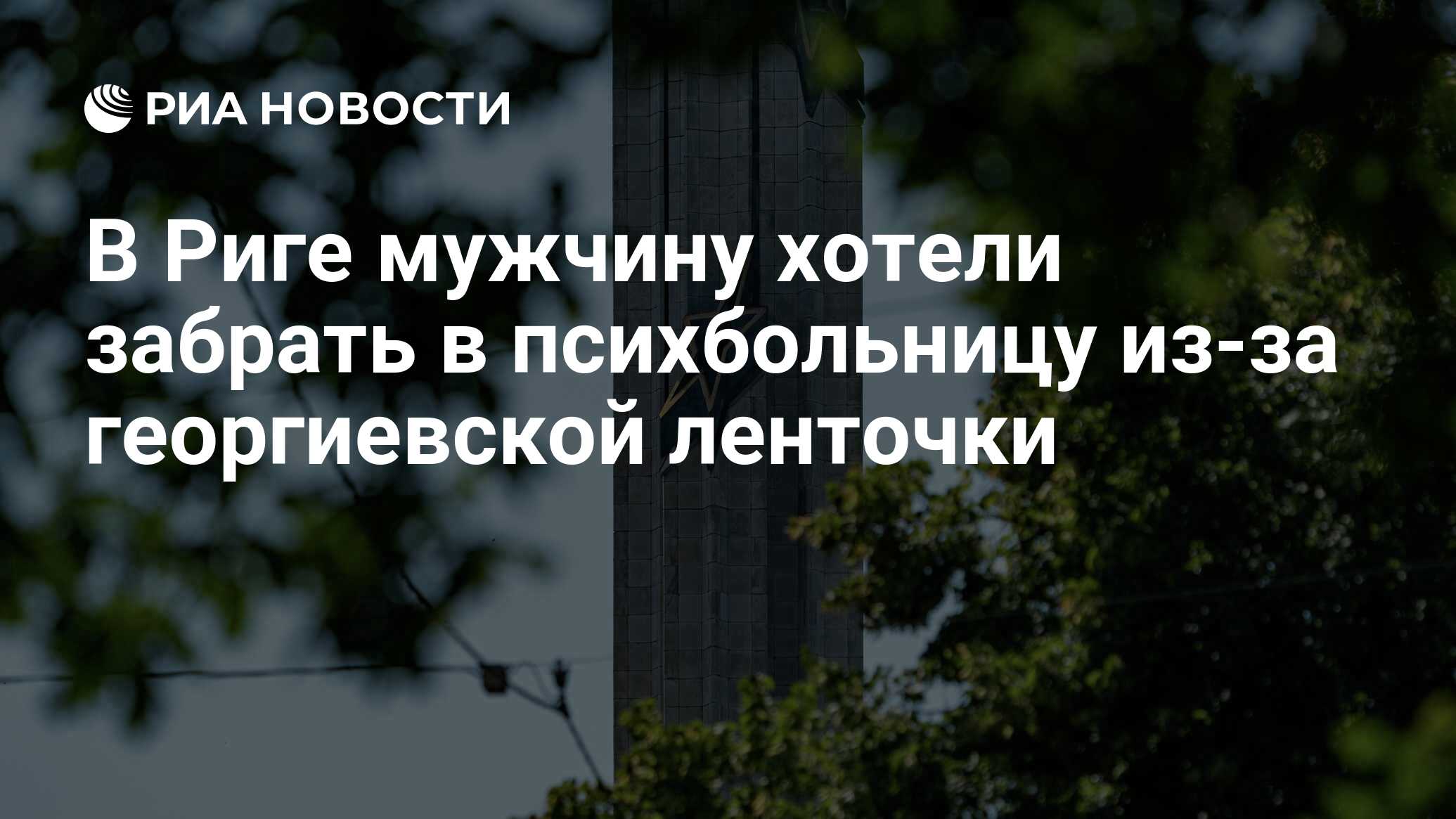 В Риге мужчину чуть не забрали в психбольницу из-за георгиевской ленточки и шапки-ушанки