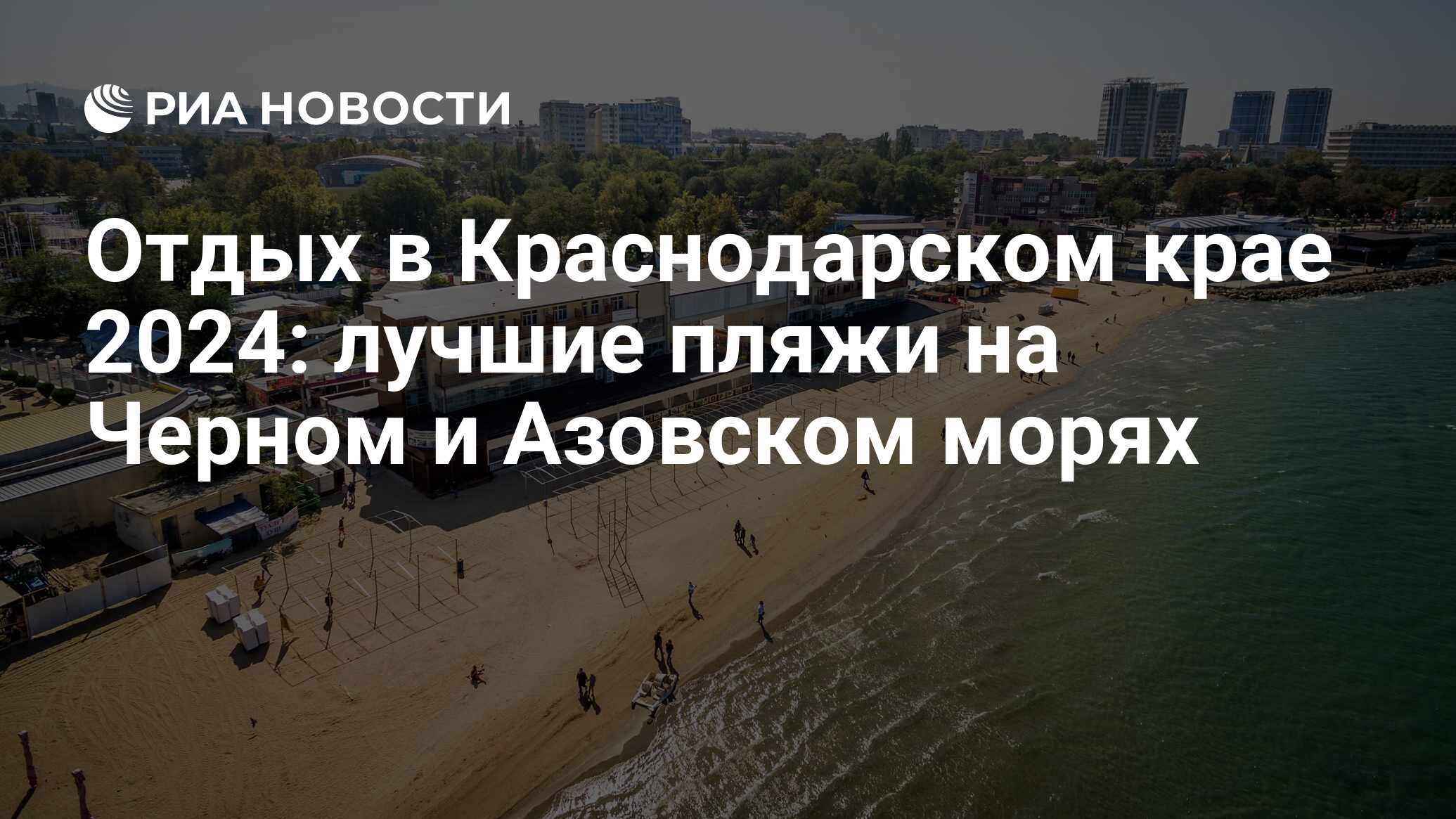 Пляжи Краснодарского края 2023 лучшие места для купания в море на отдыхе