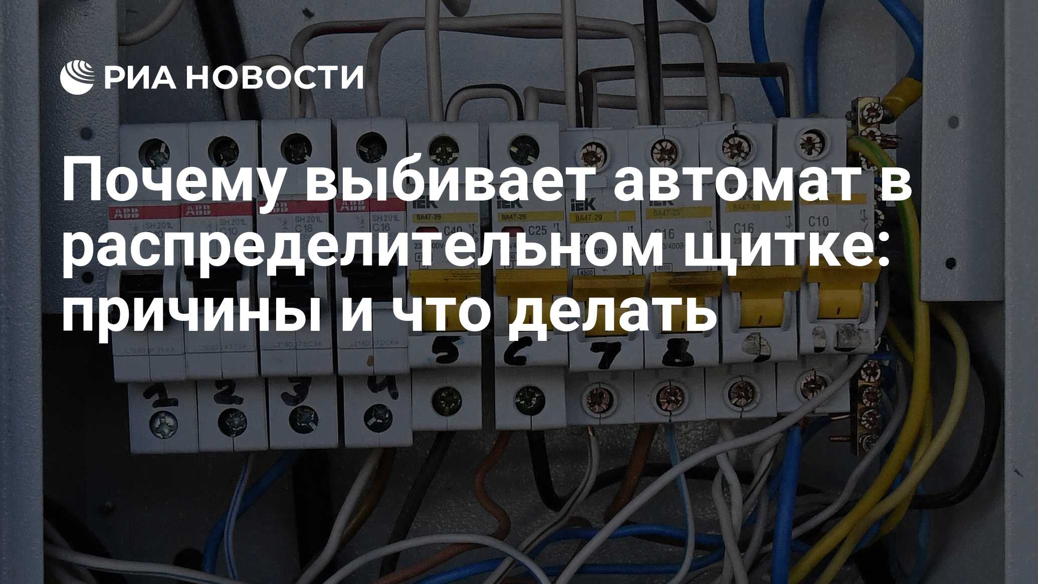 Выбивает автомат при включении в щитке с нагрузкой и без: причины и что .