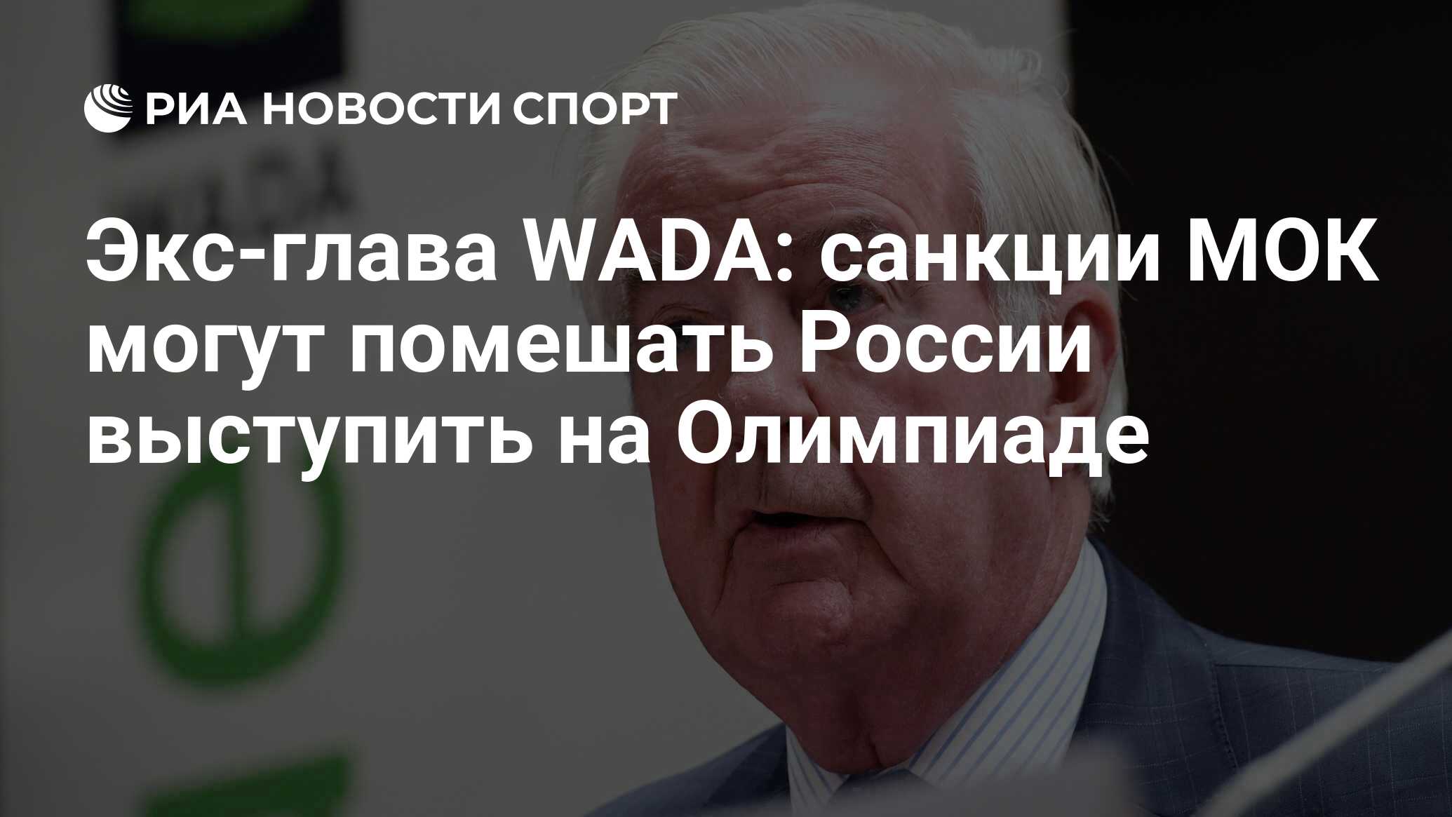 Экс глава мок. Глава РУСАДА МОК. Санкции МОК. Джо а Риди. Стало известно о решении Wada.