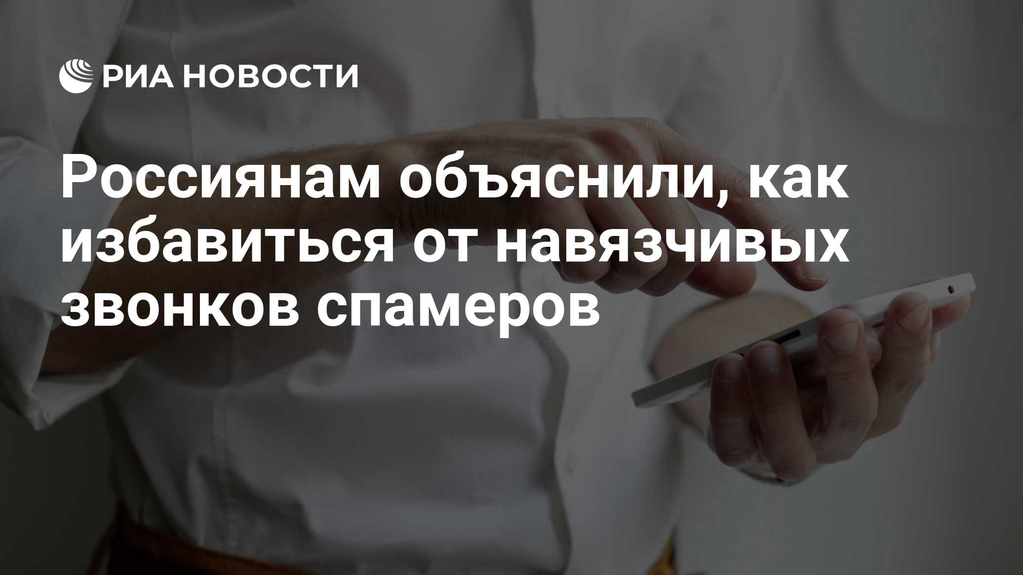 Россиянам объяснили, как избавиться от навязчивых звонков спамеров - РИА Новости, 12.07.2022